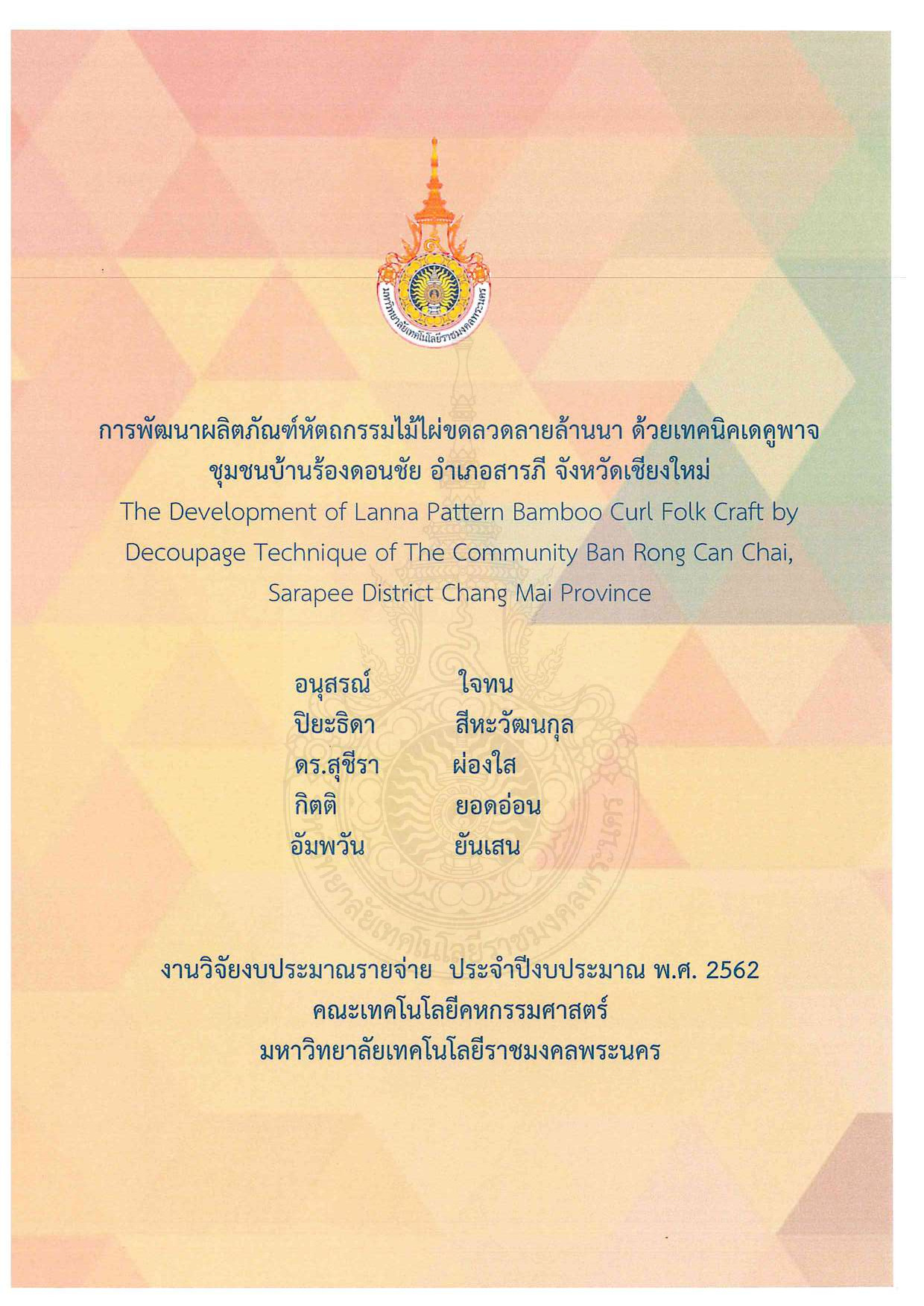 การพัฒนาผลิตภัณฑ์ หัตถกรรมไม้ไผ่ขดลวดลายล้านนา  ด้วยเทคนิคเดคูพาจ  ชุมชนบ้านร้องดอนชัย อำเภอสารภี   จังหวัดเชียงใหม่
