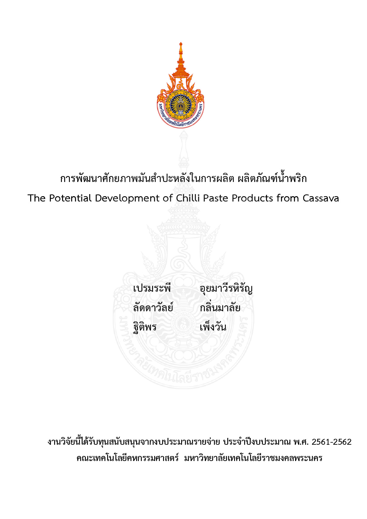 การพัฒนาศักยภาพมันสำปะหลังในการผลิต ผลิตภัณฑ์น้ำพริก