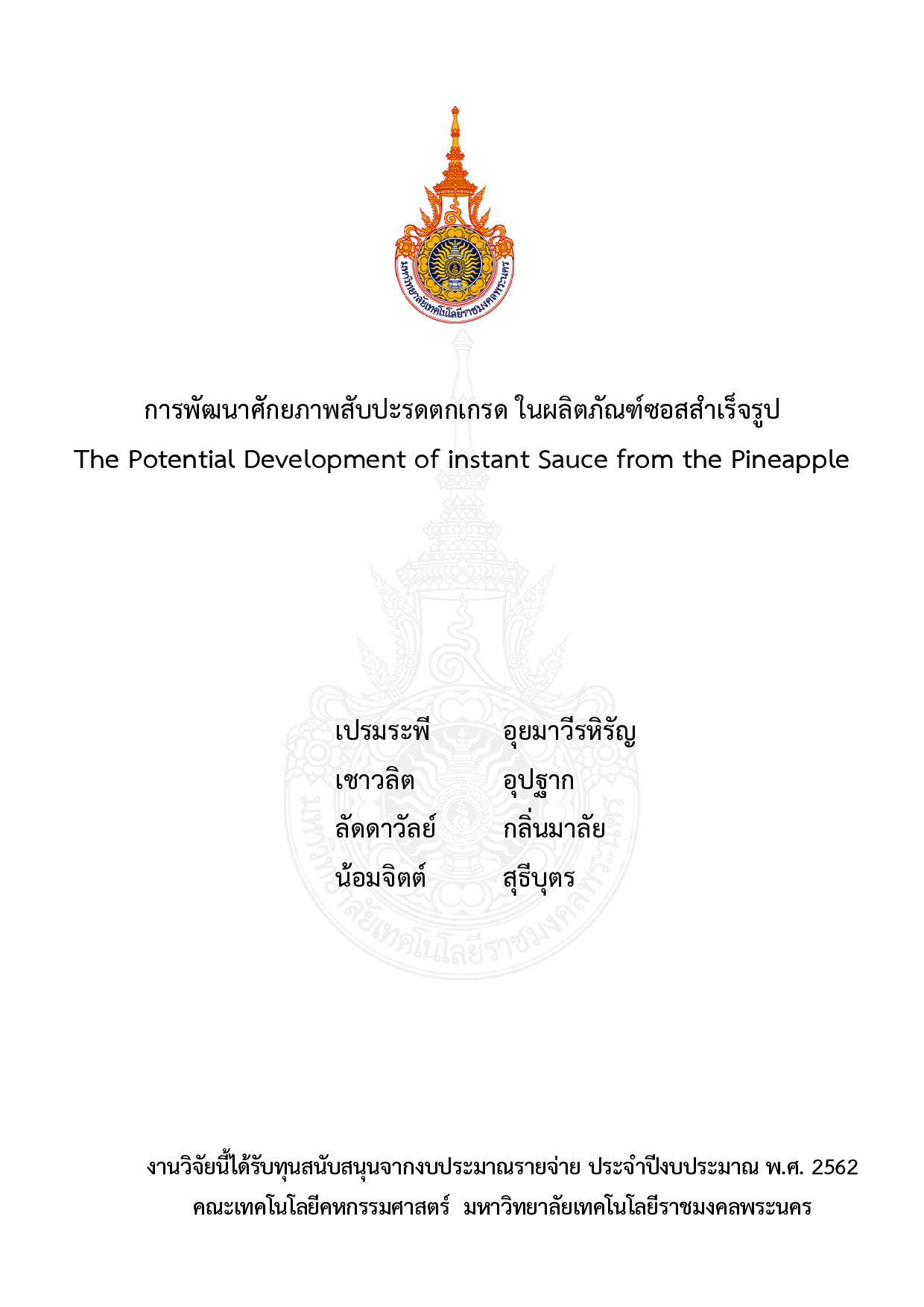 การพัฒนาศักยภาพสับปะรดตกเกรด ในผลิตภัณฑ์ซอสสำเร็จรูป