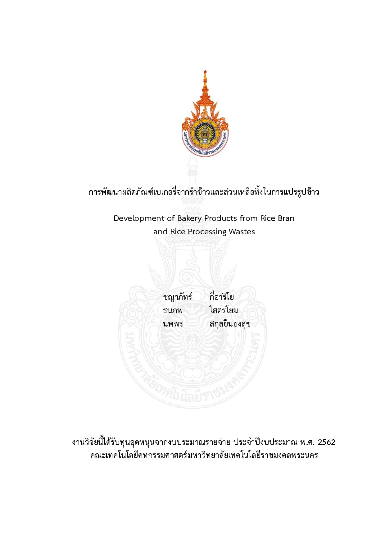 การพัฒนาผลิตภัณฑ์เบเกอรี่จากราข้าวและส่วนเหลือทิ้งในการแปรรูปข้าว