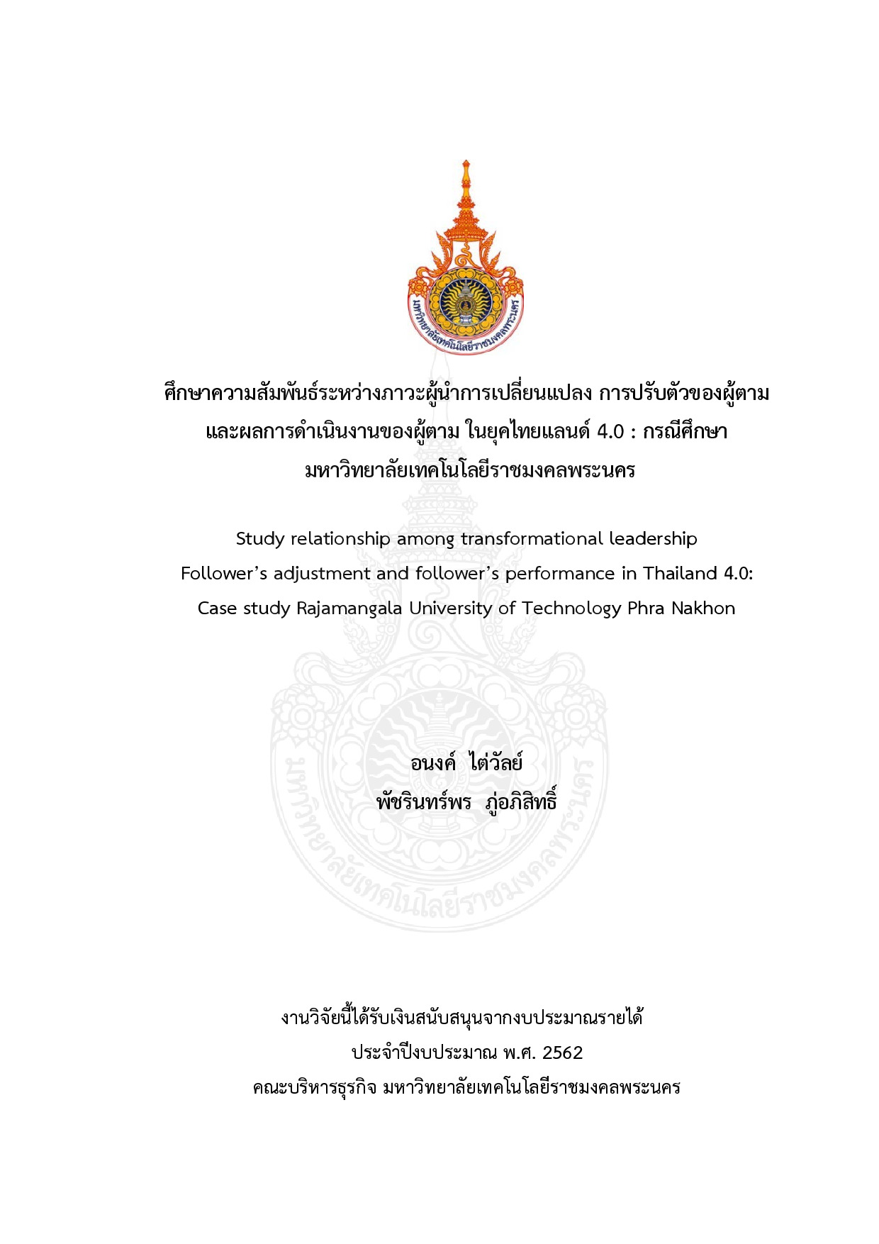ศึกษาความสัมพันธ์ระหว่างภาวะผู้นำการเปลี่ยนแปลง การปรับตัวของผู้ตาม  และผลการดำเนินงานของผู้ตาม ในยุคไทยแลนด์ 4.0 : กรณีศึกษา  มหาวิทยาลัยเทคโนโลยีราชมงคลพระนคร