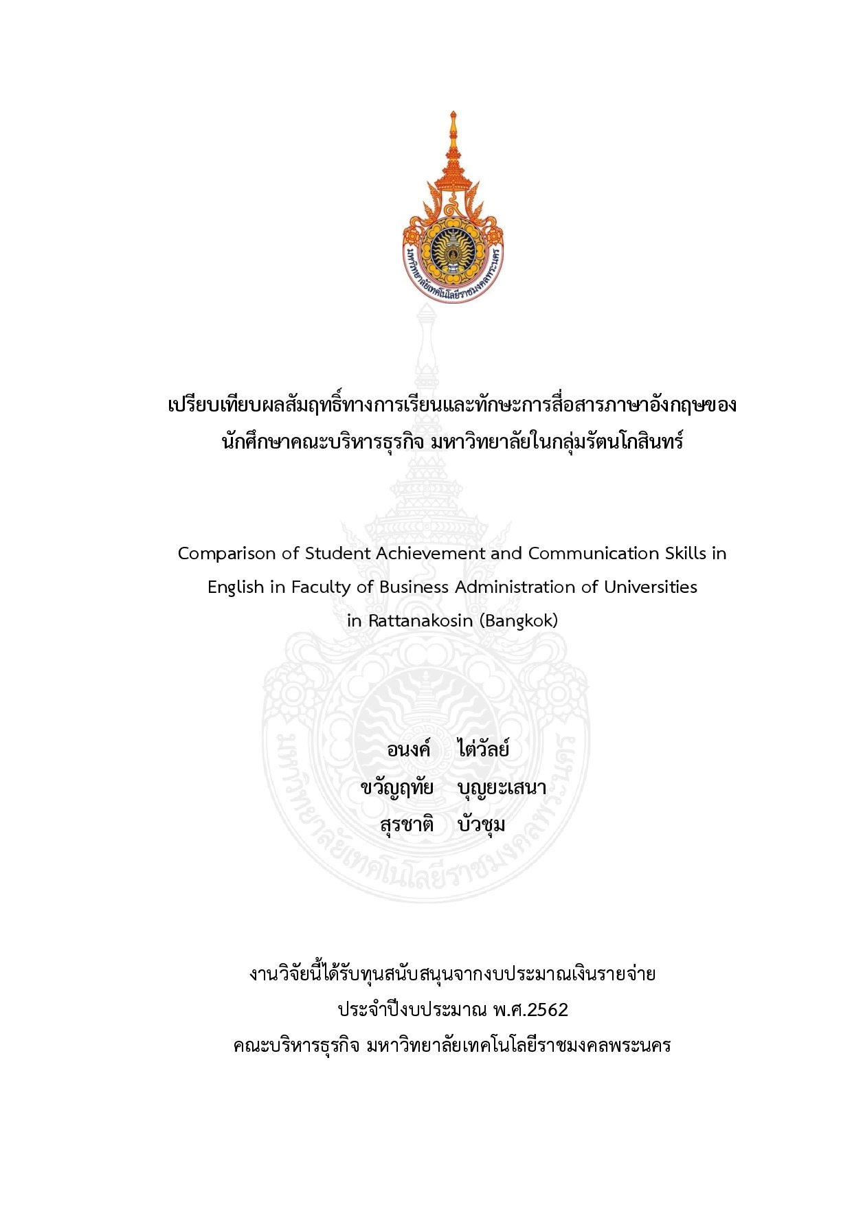 เปรียบเทียบผลสัมฤทธิ์ทางการเรียนและทักษะการสื่อสารภาษาอังกฤษของนักศึกษา คณะบริหารธุรกิจ มหาวิทยาลัยในกลุ่มรัตนโกสินทร์