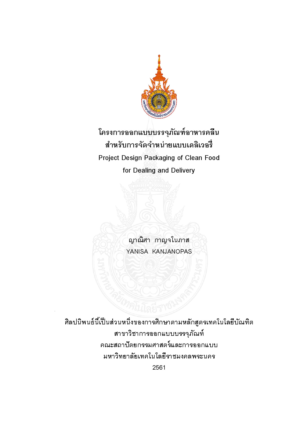 โครงการออกแบบบรรจุภัณฑ์อาหารคลีนสำหรับการจัดจำหน่ายแบบเดลิเวอรี่