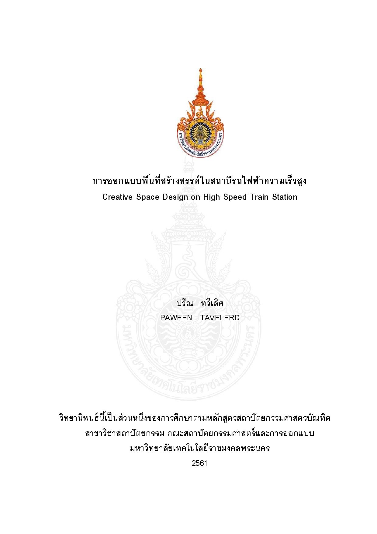การออกแบบพื้นที่สร้างสรรค์ในสถานีรถไฟฟ้าความเร็วสูง