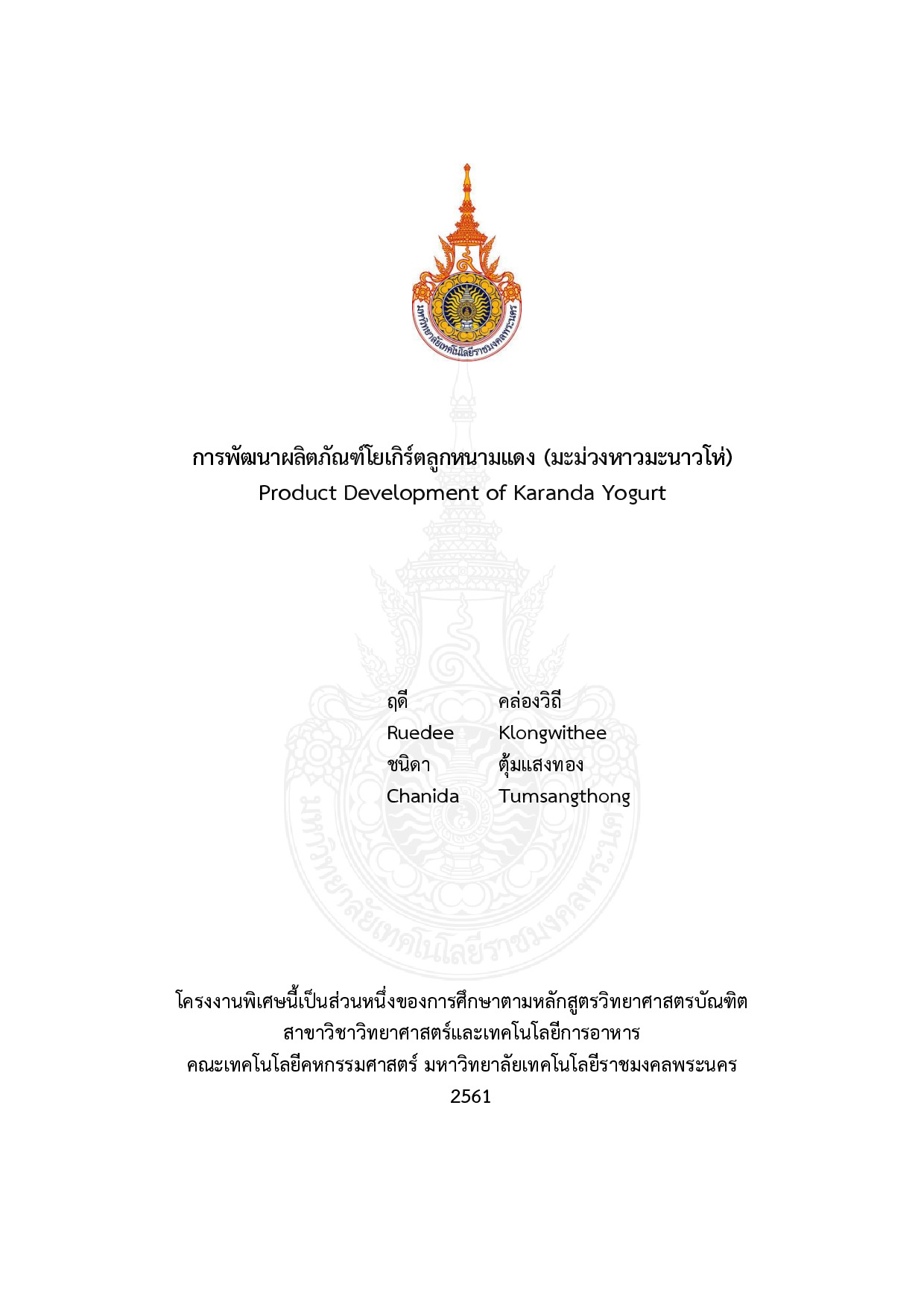 การพัฒนาผลิตภัณฑ์โยเกิร์ตลูกหนามแดง (มะม่วงหาวมะนาวโห่)