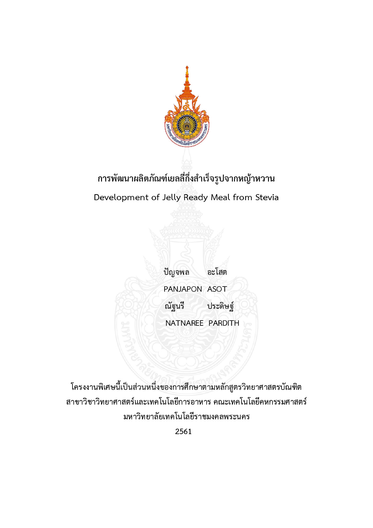 การพัฒนาผลิตภัณฑ์เยลลี่กึ่งสำเร็จรูปจากหญ้าหวาน