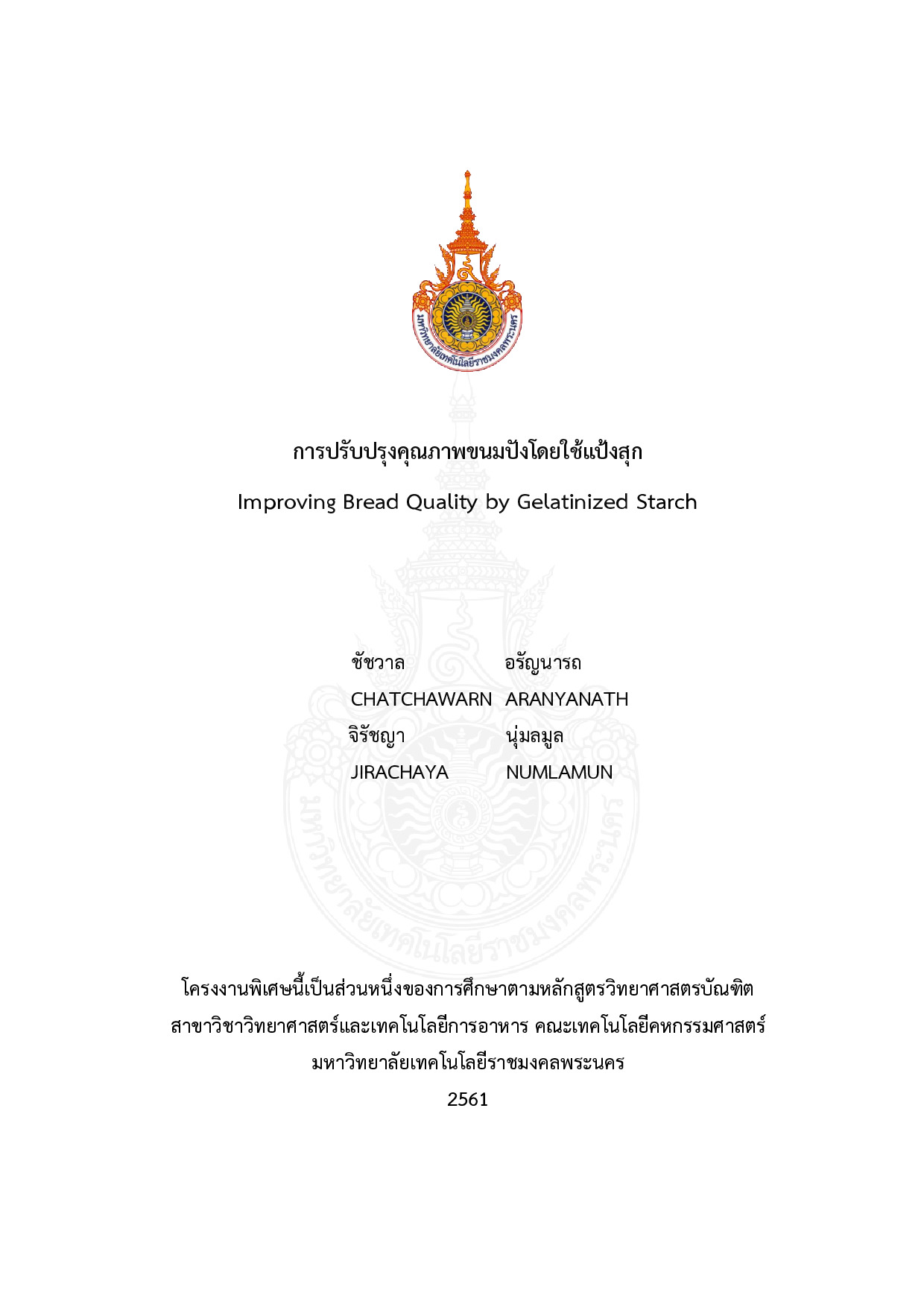 การปรับปรุงคุณภาพขนมปังโดยใช้แป้งสุก
