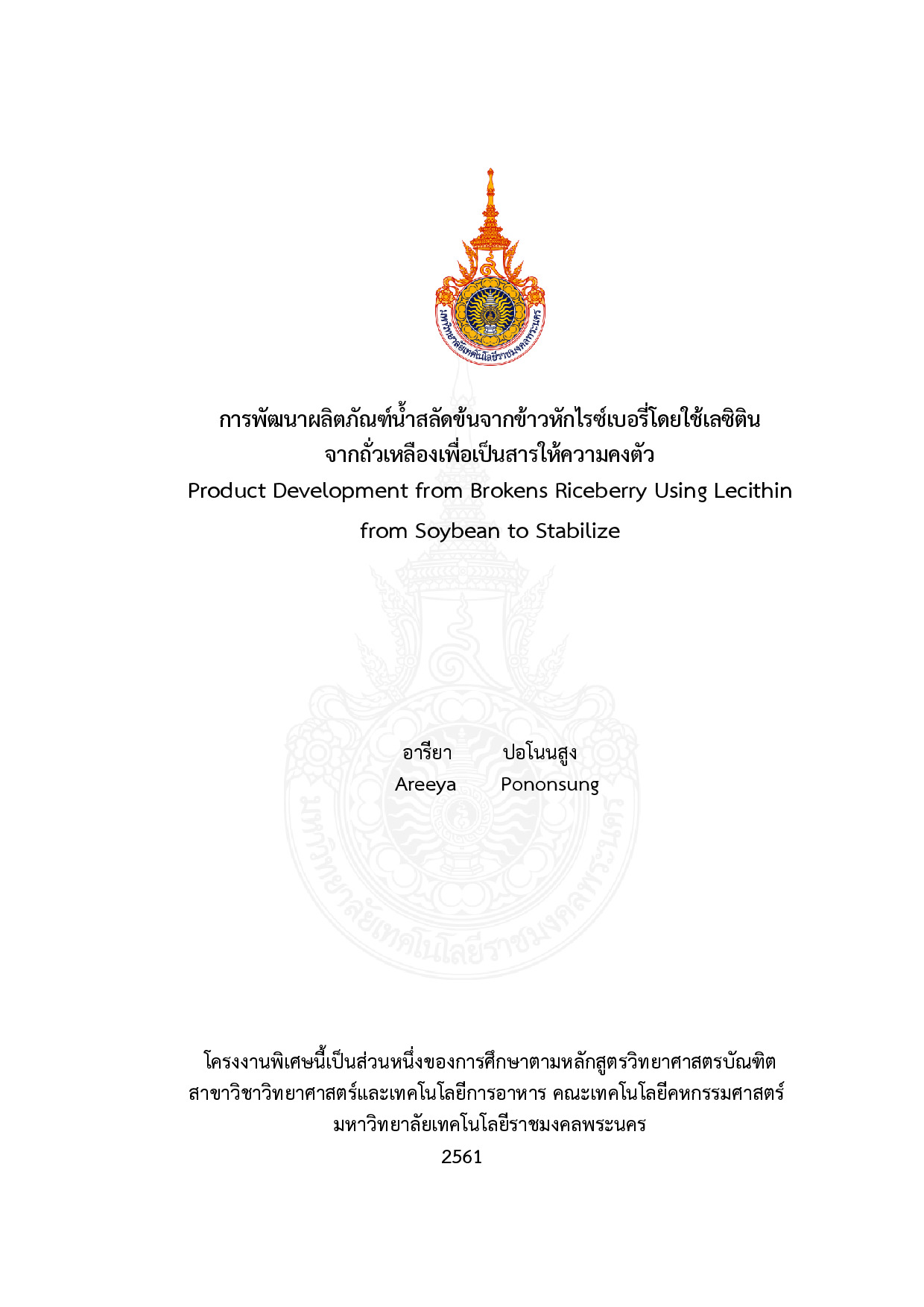 การพัฒนาผลิตภัณฑ์น้ำสลัดข้นจากข้าวหักไรซ์เบอรี่โดยใช้เลซิติน จากถั่วเหลืองเพื่อเป็นสารให้ความคงตัว