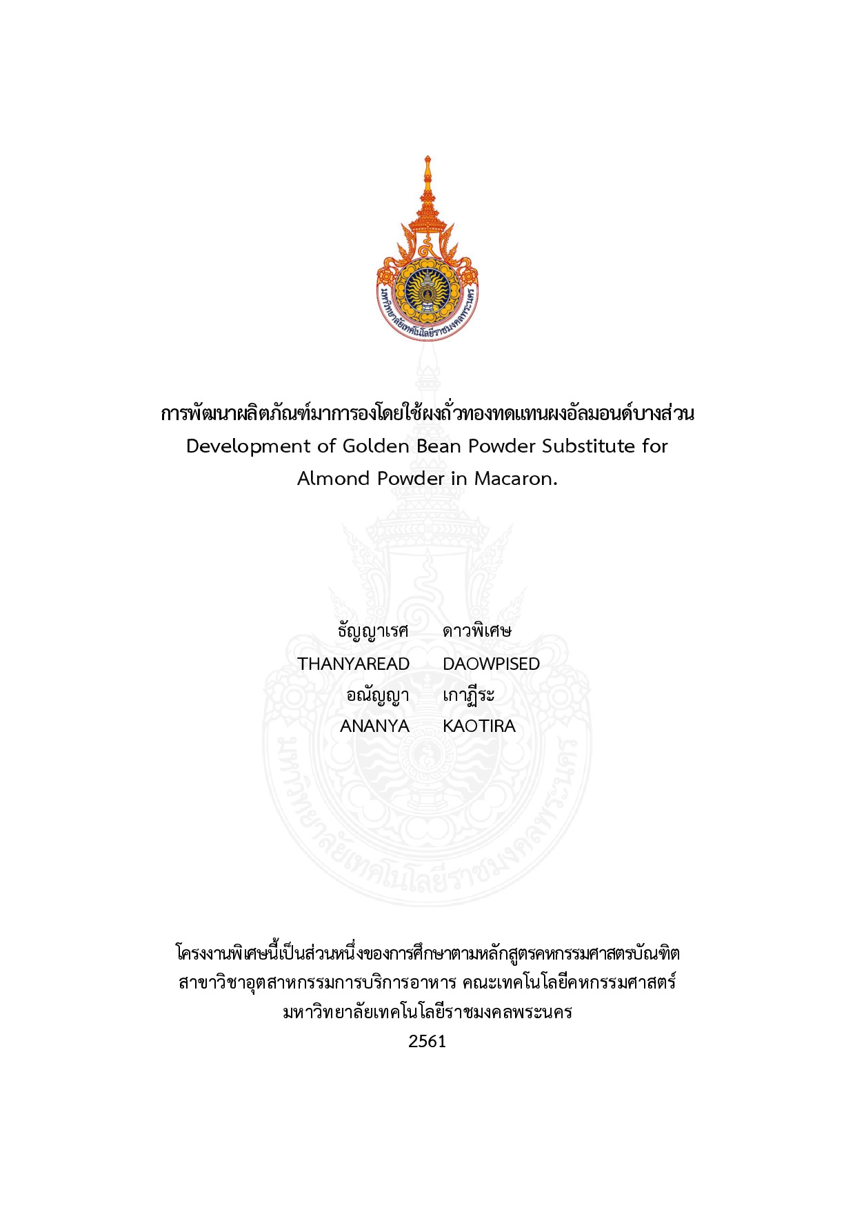 การพัฒนาผลิตภัณฑ์มาการองโดยใช้ผงถั่วทองทดแทนผงอัลมอนด์บางส่วน