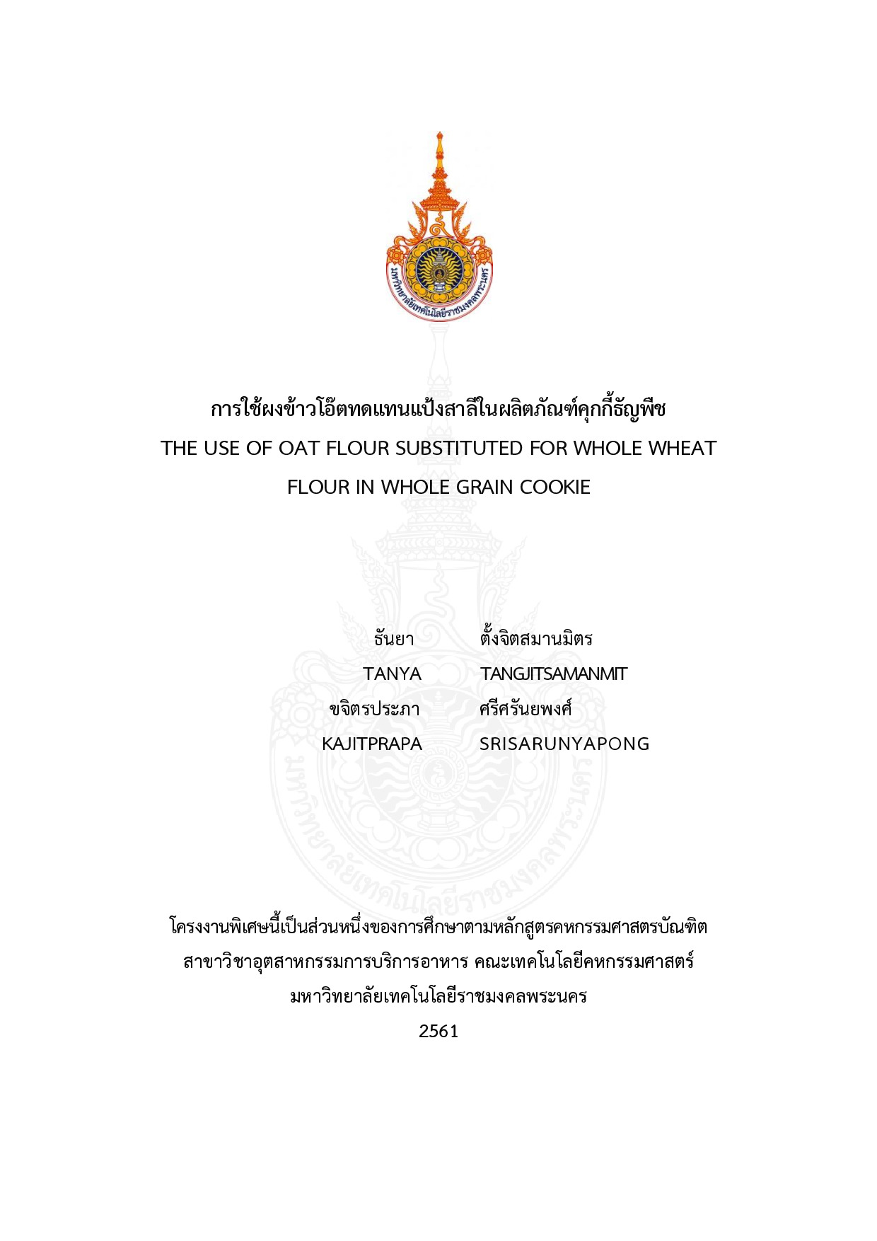 การใช้ผงข้าวโอ๊ตทดแทนแป้งสาลีบางส่วนในผลิตภัณฑ์คุกกี้ธัญพืช