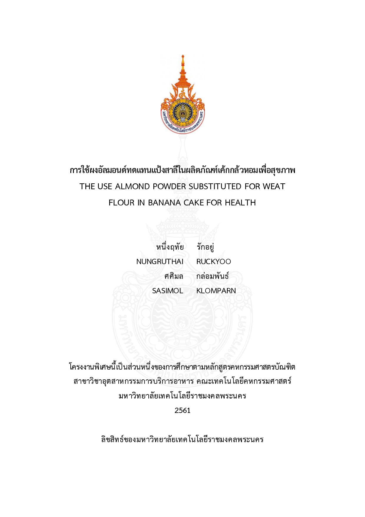 การใช้ผงอัลมอนด์ทดแทนแป้งสาลีในผลิตภัณฑ์เค้กกล้วยหอมเพื่อสุขภาพ