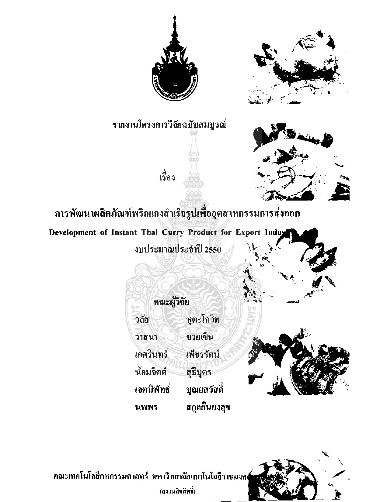 การพัฒนาผลิตภัณฑ์พริกแกงสำเร็จรูปเพื่ออุตสาหกรรมการส่งออก