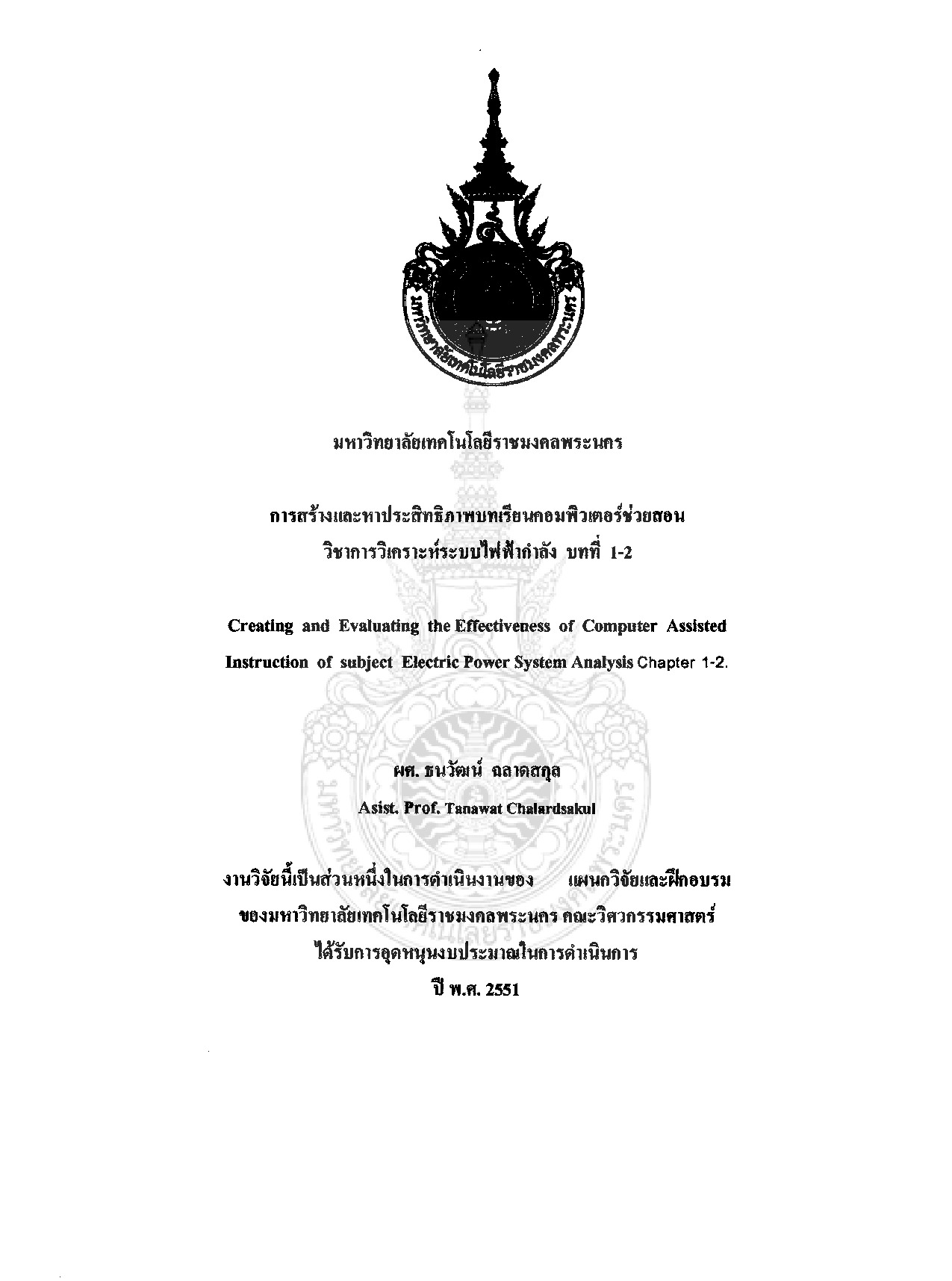 การสร้างและหาประสิทธิภาพบทเรียนคอมพิวเตอร์ช่วยสอนวิชาการวิเคราะห์ระบบไฟฟ้ากำลัง บทที่ 1-2