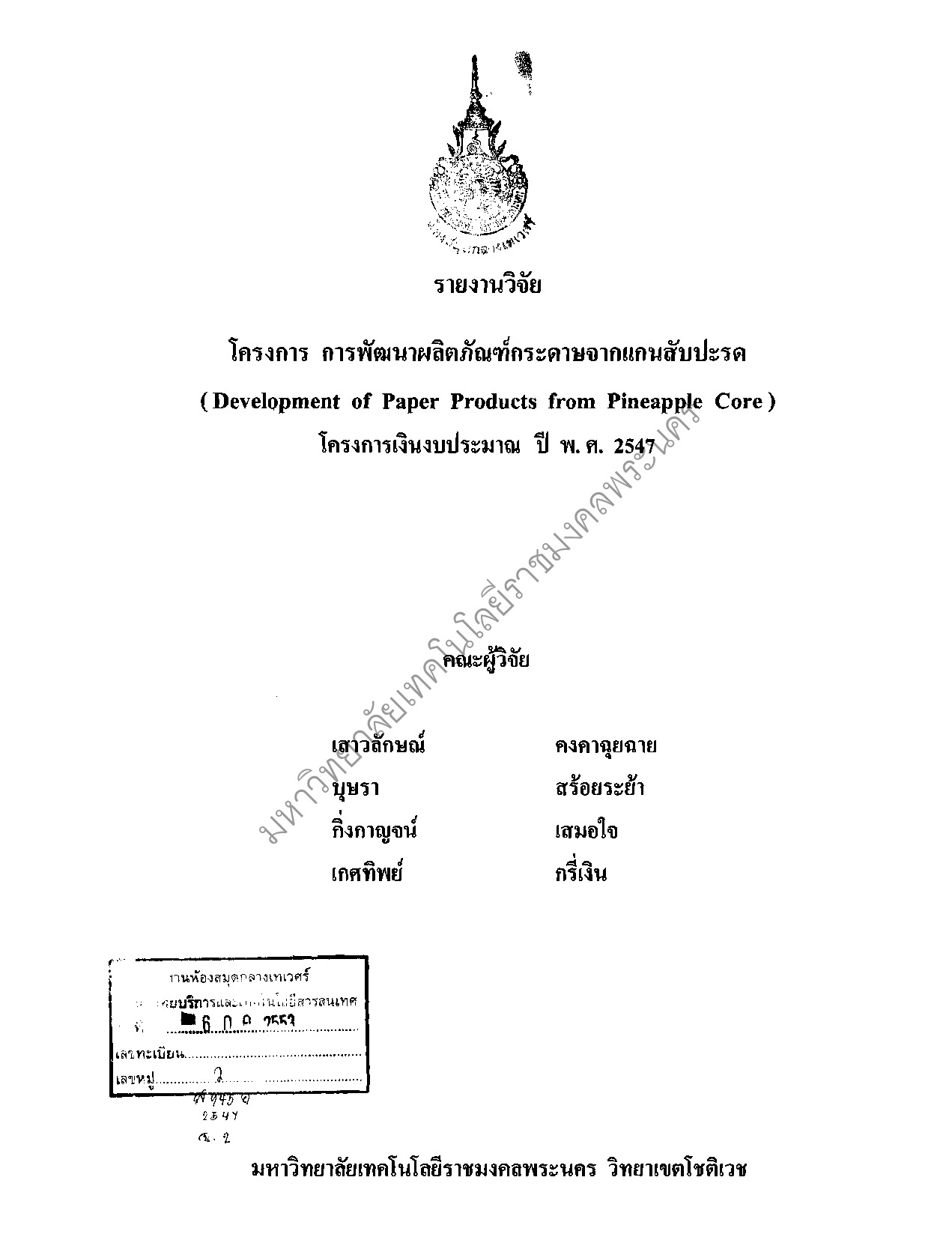 การพัฒนาผลิตภัณฑ์กระดาษจากแกนสับปะรด