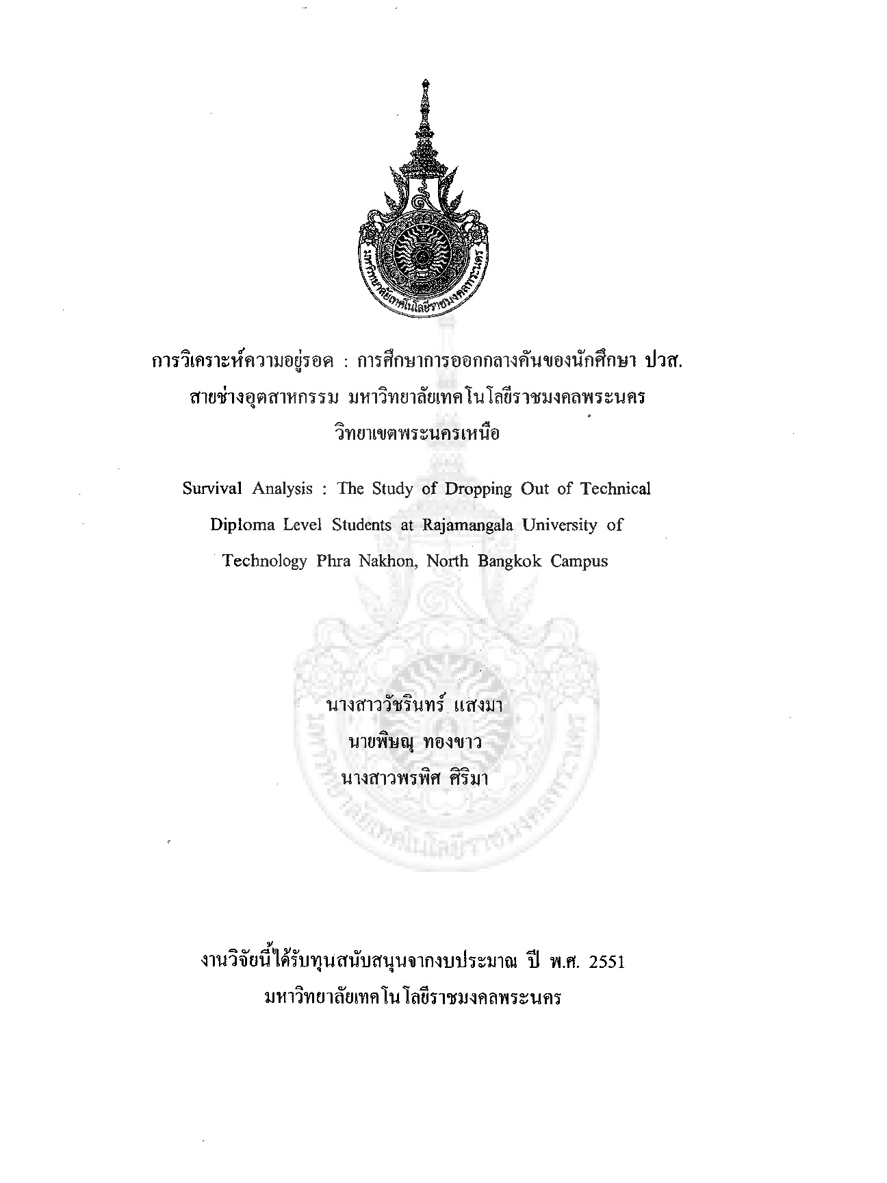 การวิเคราะห์ความอยู่รอด : การศึกษาการออกกลางคันของนักศึกษา ปวส.สายช่างอุตสาหกรรม มหาวิทยาลัยเทคโนโลยีราชมงคลพระนคร วิทยาเขตพระนครเหนือ