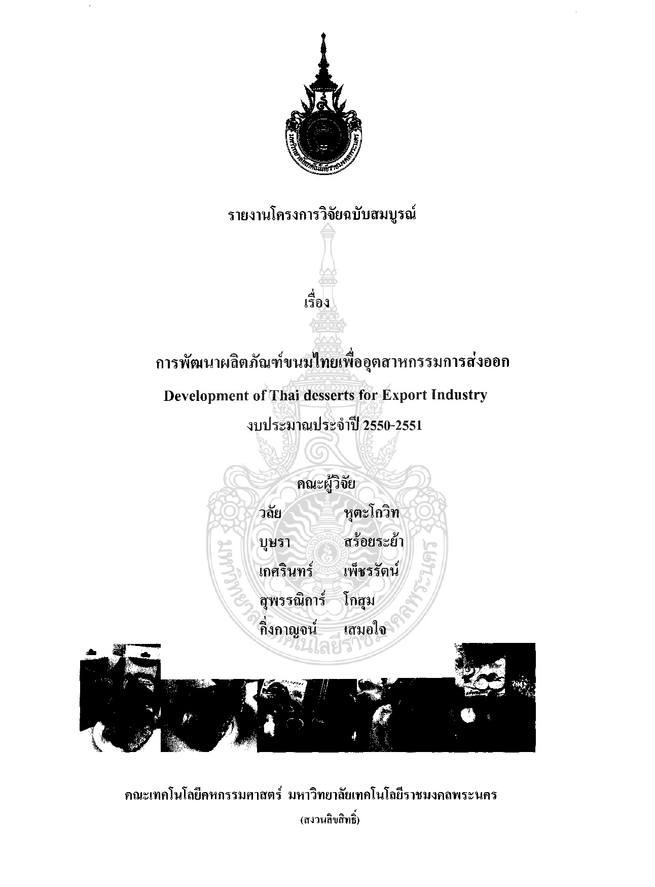 การพัฒนาผลิตภัณฑ์ขนมไทยเพื่ออุตสาหกรรมการส่งออก