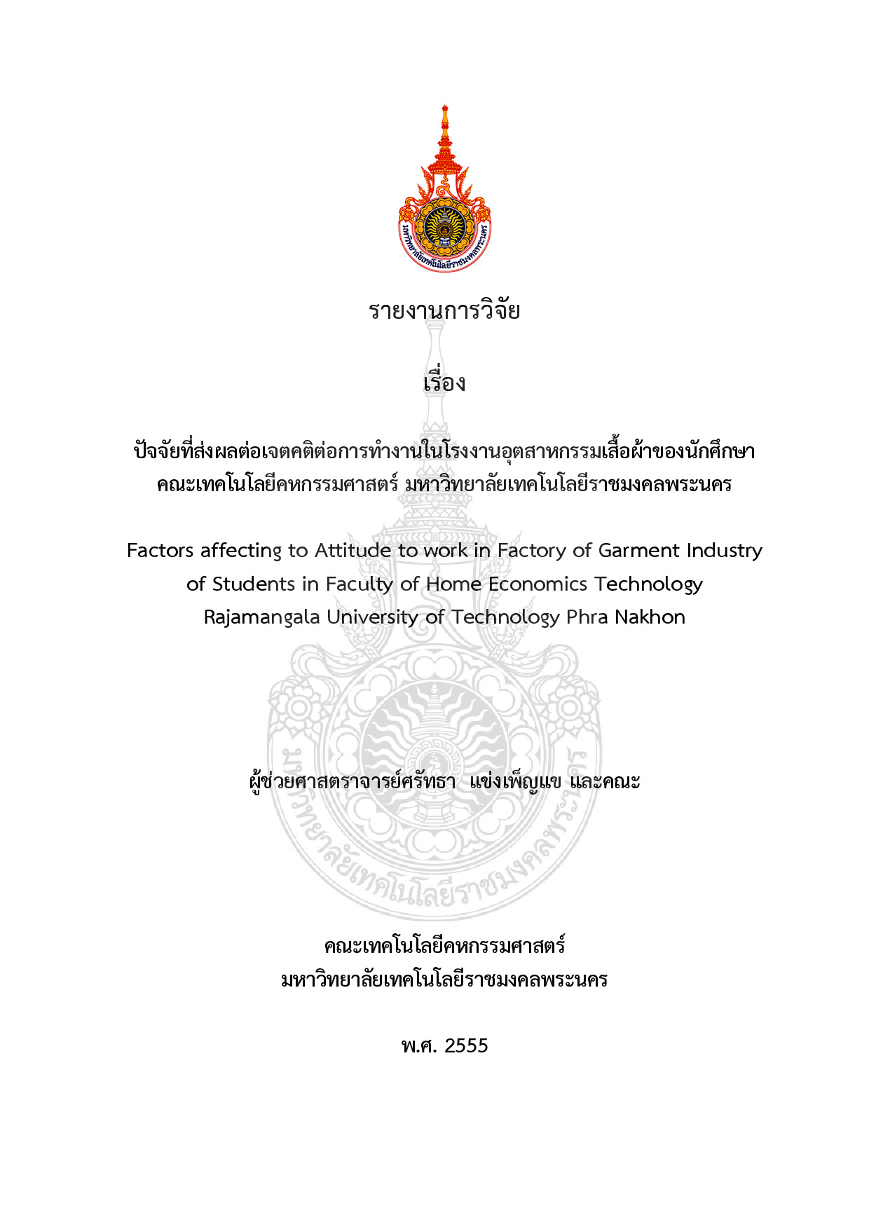 ปัจจัยที่ส่งผลต่อเจตคติต่อการทำงานในโรงงานอุตสาหกรรมเสื้อผ้าของนักศึกษา คณะเทคโนโลยีคหกรรมศาสตร์ มหาวิทยาลัยเทคโนโลยีราชมงคลพระนคร