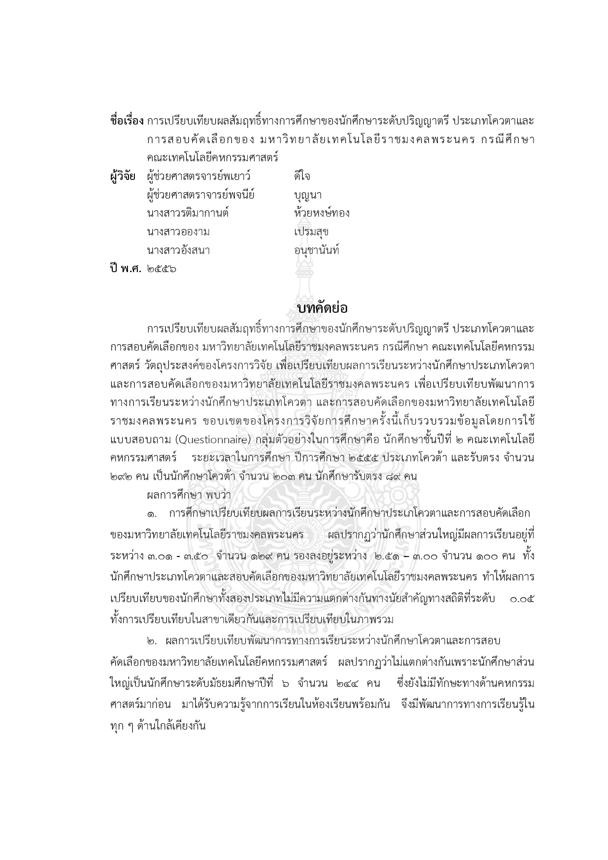 การเปรียบเทียบผลสัมฤทธิ์ทางการศึกษาของนักศึกษาระดับปริญญาตรี ประเภทโควตาและ การสอบคัดเลือกของ มหาวิทยาลัยเทคโนโลยีราชมงคลพระนคร กรณีศึกษาคณะเทคโนโลยีคหกรรมศาสตร์