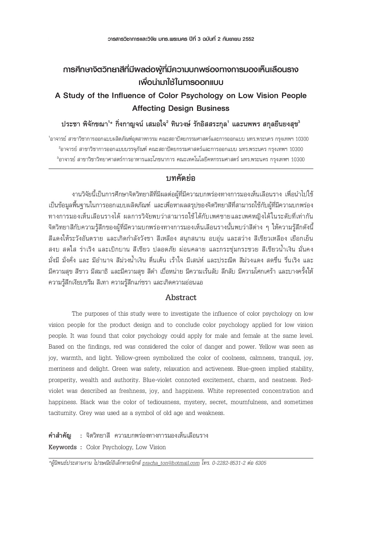 A Study of the Influence of Color Psychology on  Low Vision People Affecting Design Business