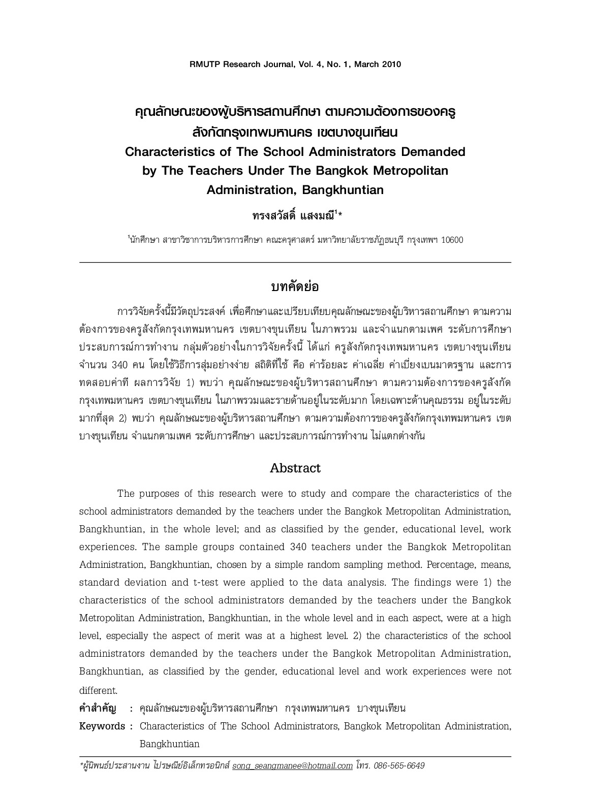Characteristics of The School Administrators Demanded by The Teachers Under The Bangkok Metropolitan Administration, Bangkhuntian