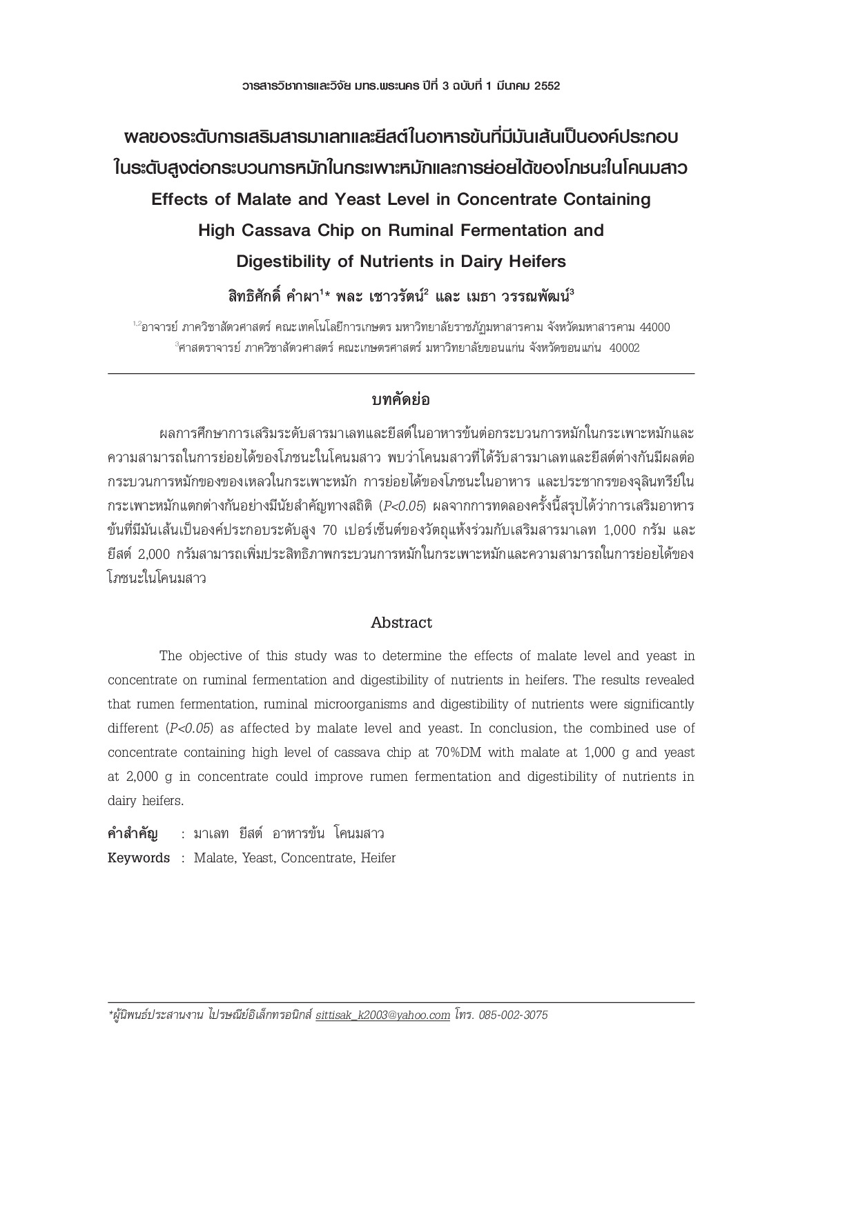 Effects of Malate and Yeast Level in Concentrate Containing High Cassava Chip on Ruminal Fermentation and Digestibility of Nutrients in Dairy Heifers