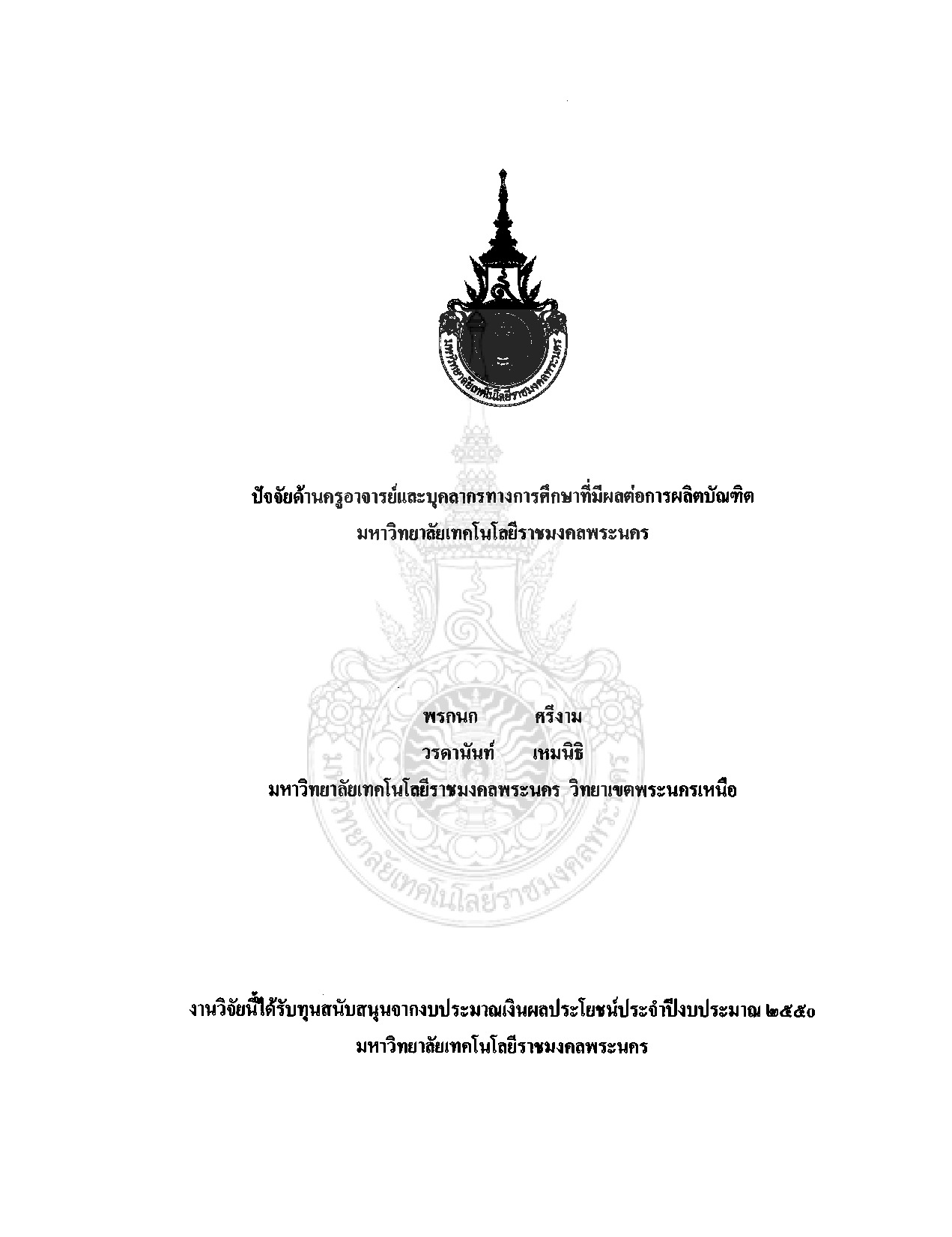 Teachers and Personnel Factors Affecting Students Producing of Rajamangala University of Technology Phra Nakhon