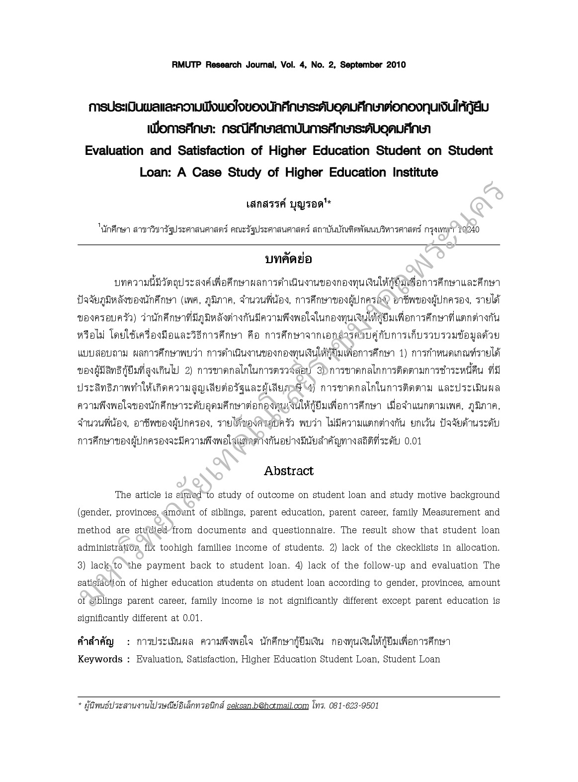 การประเมินผลและความพึงพอใจของนักศึกษาระดับอุดมศึกษาต่อกองทุนเงินให้กู้ยืมเพื่อการศึกษา : กรณีศึกษาสถาบันการศึกษาระดับอุดมศึกษา