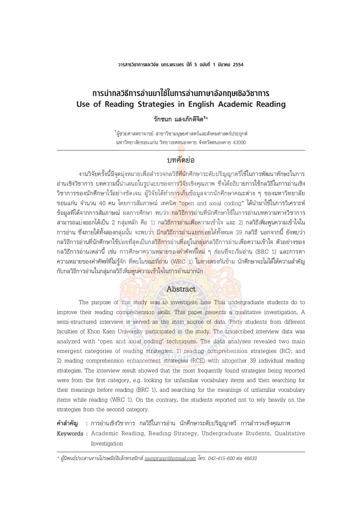 Use of Reading Strategies in English Academic Reading