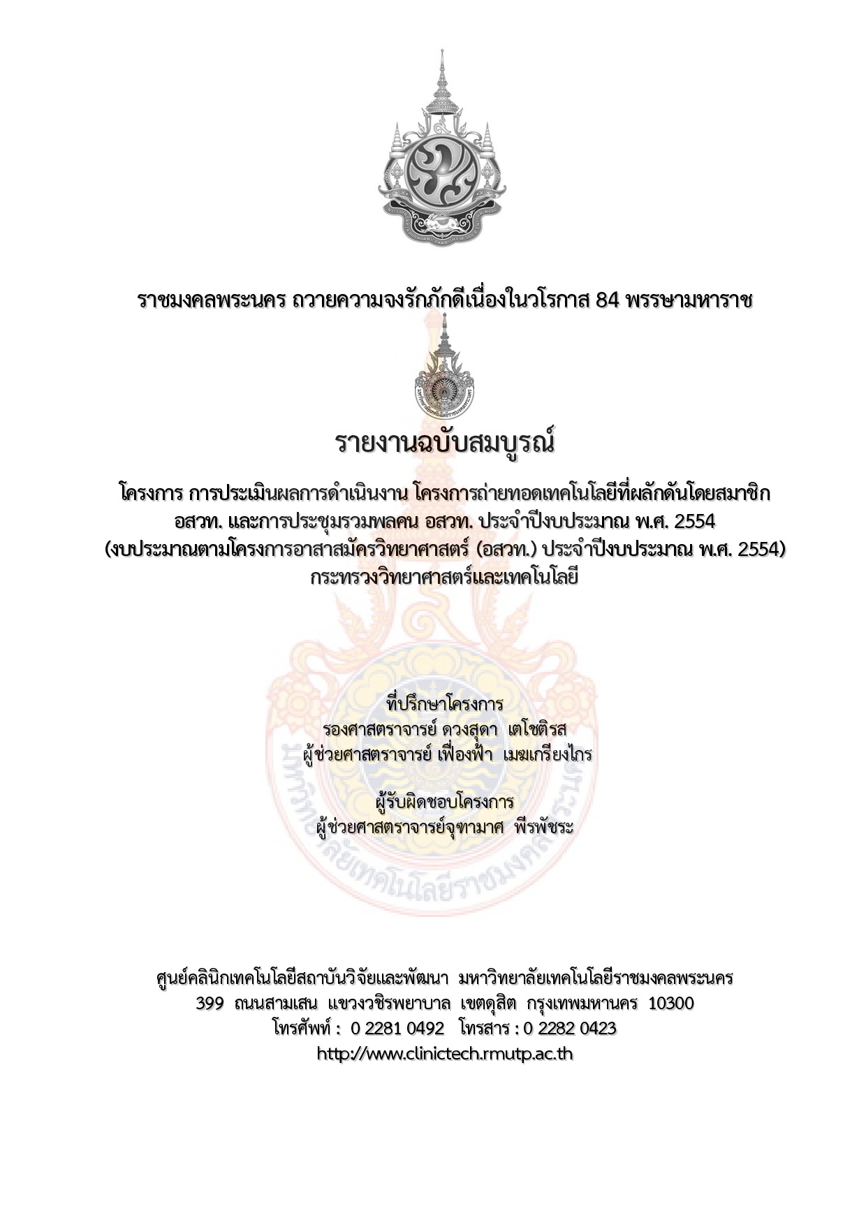 การประเมินผลการดำเนินงาน โครงการถ่ายทอดเทคโนโลยีที่ผลักดันโดยสมาชิก อสวท. และการประชุมรวมพลคน อสวท. ประจำปีงบประมาณ พ.ศ. 2554