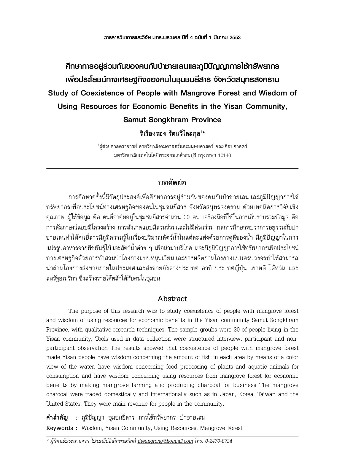 Study of Coexistence of People with Mangrove Forest and Wisdom of Using Resources for Economic Benefits in the Yisan Community, Samut Songkhram Province