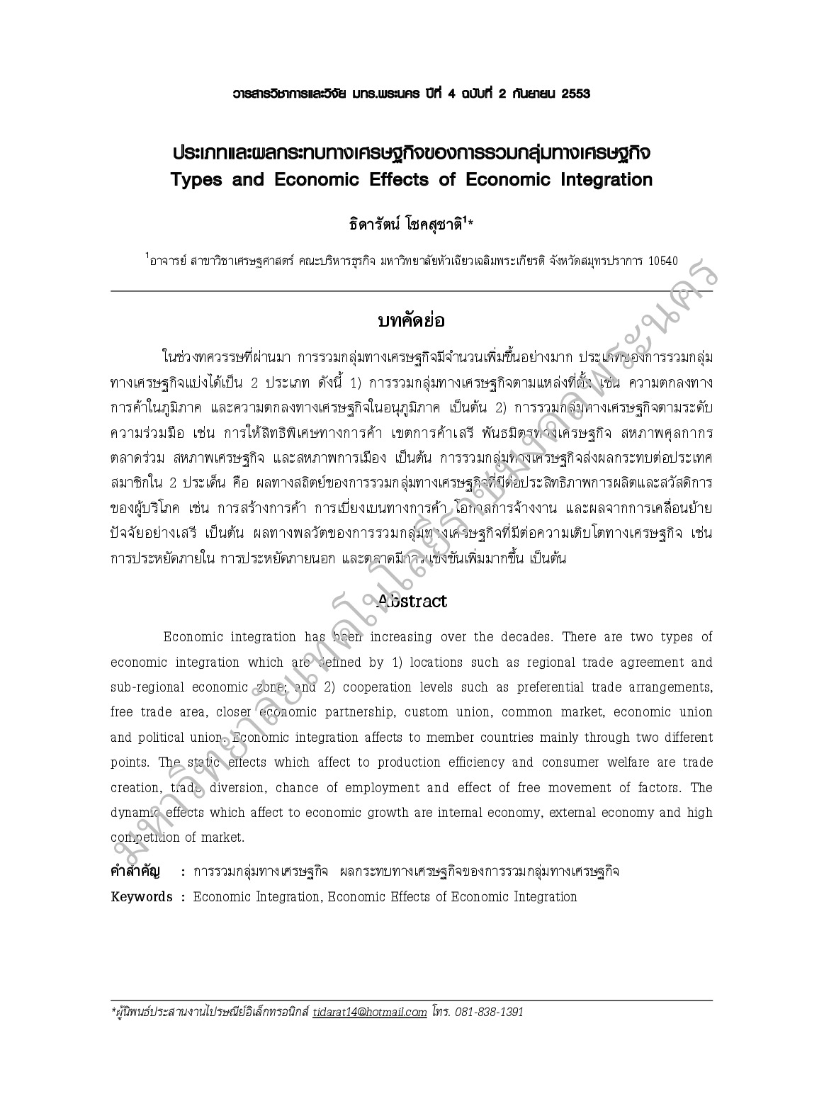 ประเภทและผลกระทบทางเศรษฐกิจของการรวมกลุ่มทางเศรษฐกิจ