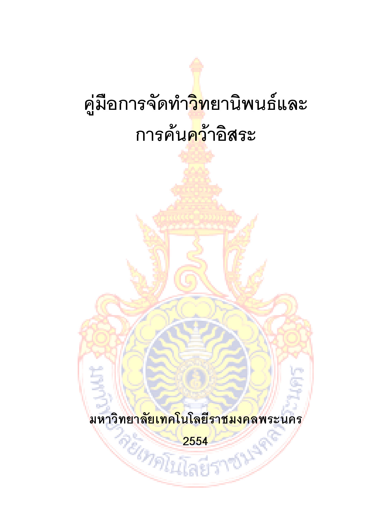 คู่มือการจัดทำวิทยานิพนธ์และการค้นคว้าอิสระ