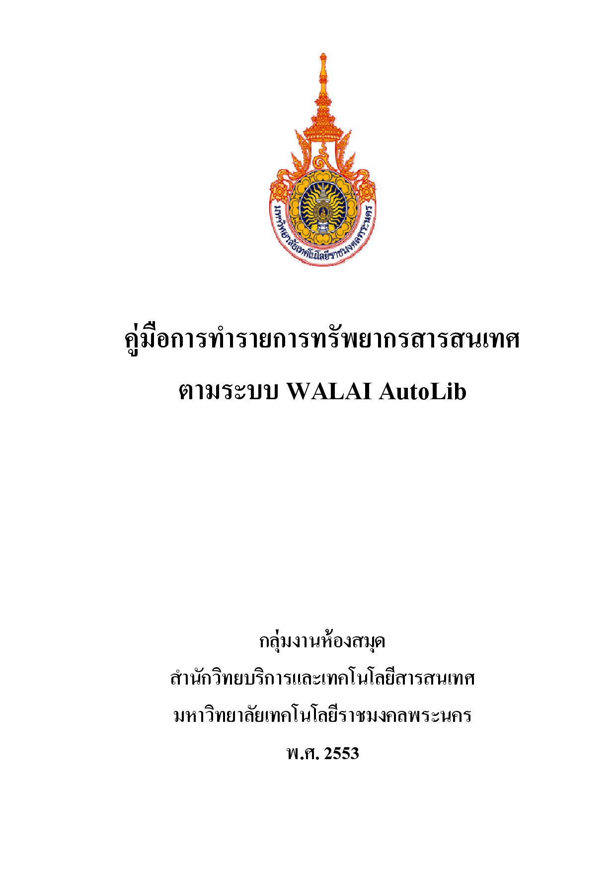 คู่มือการทำรายการทรัพยากรสารสนเทศตามระบบ WALAI AutoLib