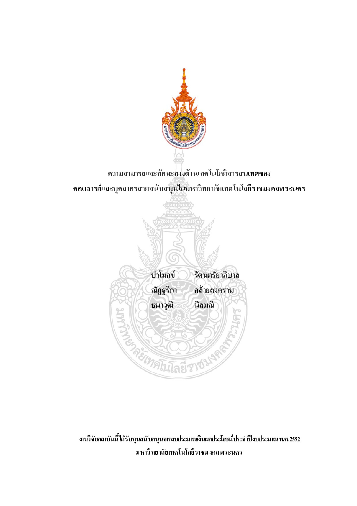 Abilities and Skills in Information Technology of Teachers and Staff of   Rajamangala University of Technology Phra Nakhon
