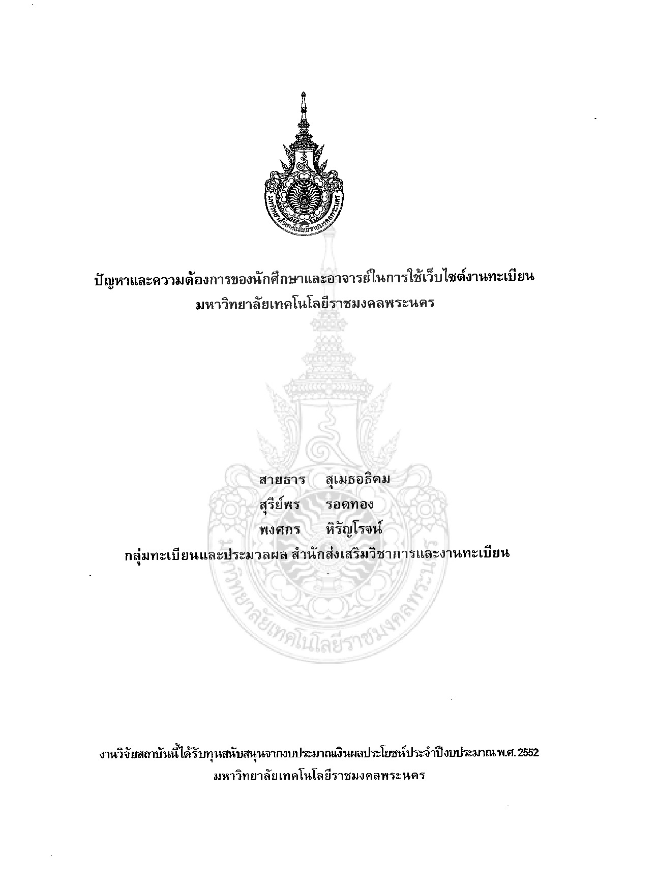 The Problems and Needs of Students and Teachers in Using Registration website of Rajamangala University of Technology Phra Nakhon