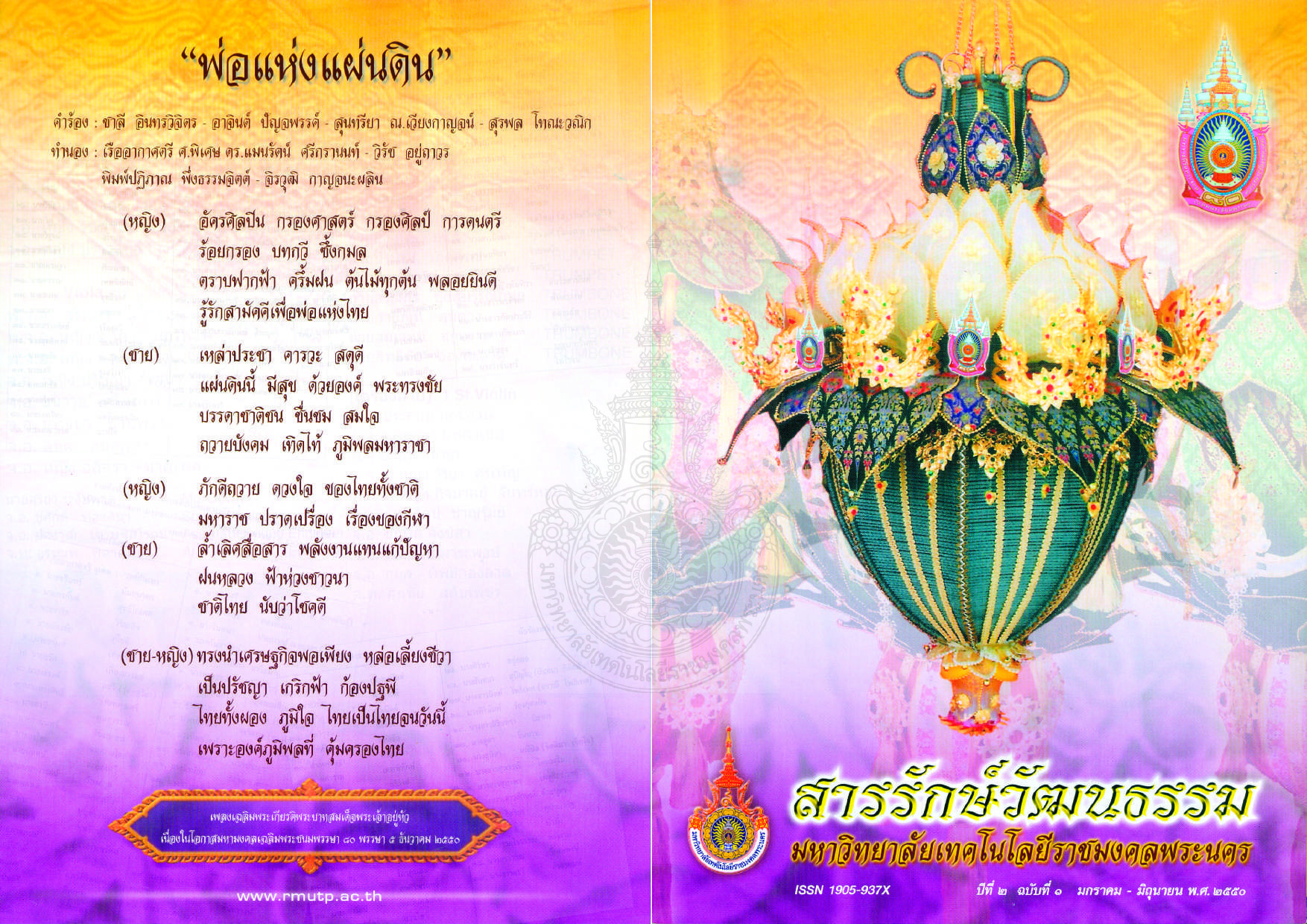 สารรักษ์วัฒนธรรม มหาวิทยาลัยเทคโนโลยีราชมงคลพระนคร ปีที่ 2 ฉบับที่ 1 มกราคม - มิถุนายน พ.ศ. 2550