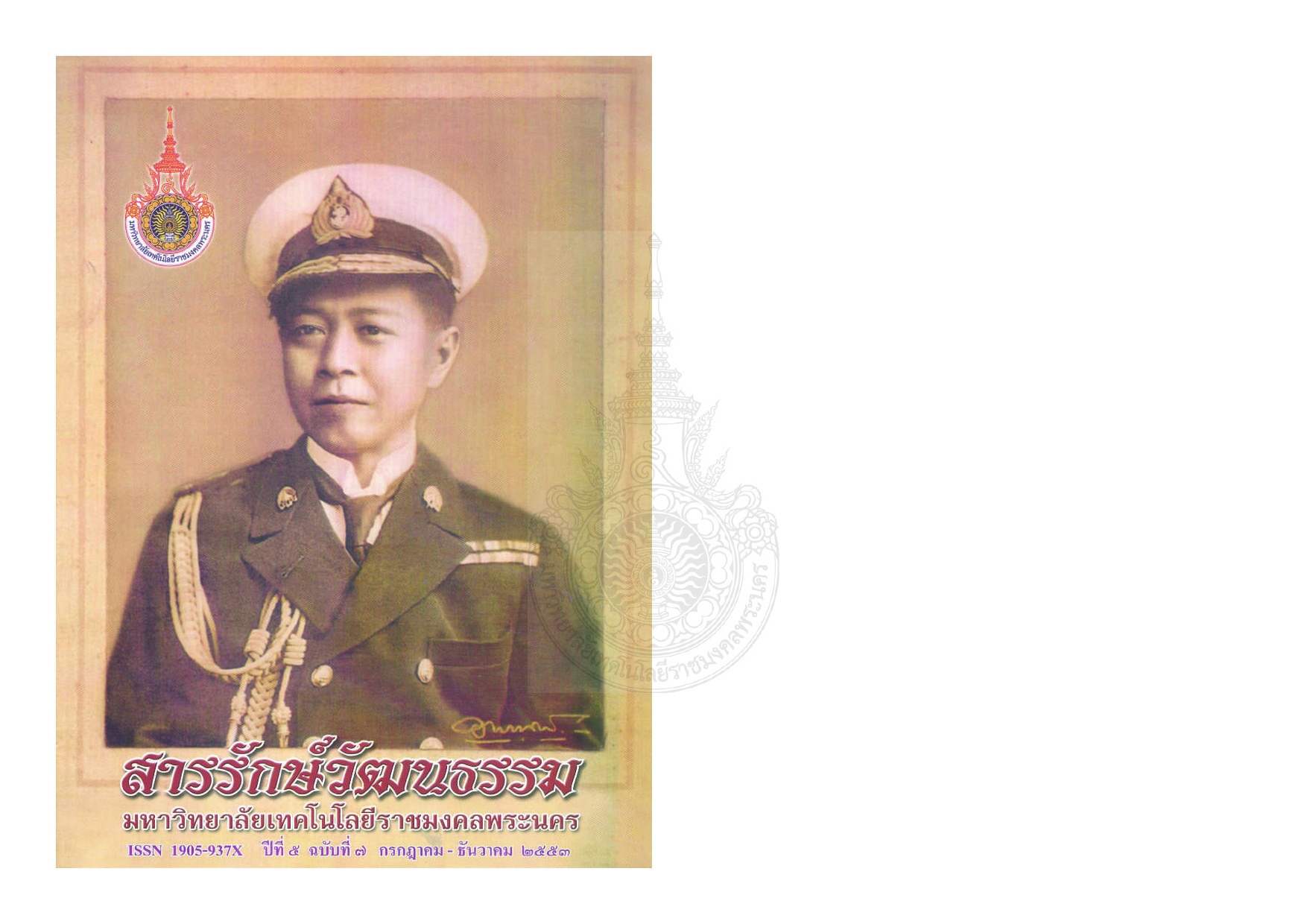 สารรักษ์วัฒนธรรม มหาวิทยาลัยเทคโนโลยีราชมงคลพระนคร ปีที่ 5 ฉบับที่ 7กรกฏาคม - ธันวาคม พ.ศ. 2553