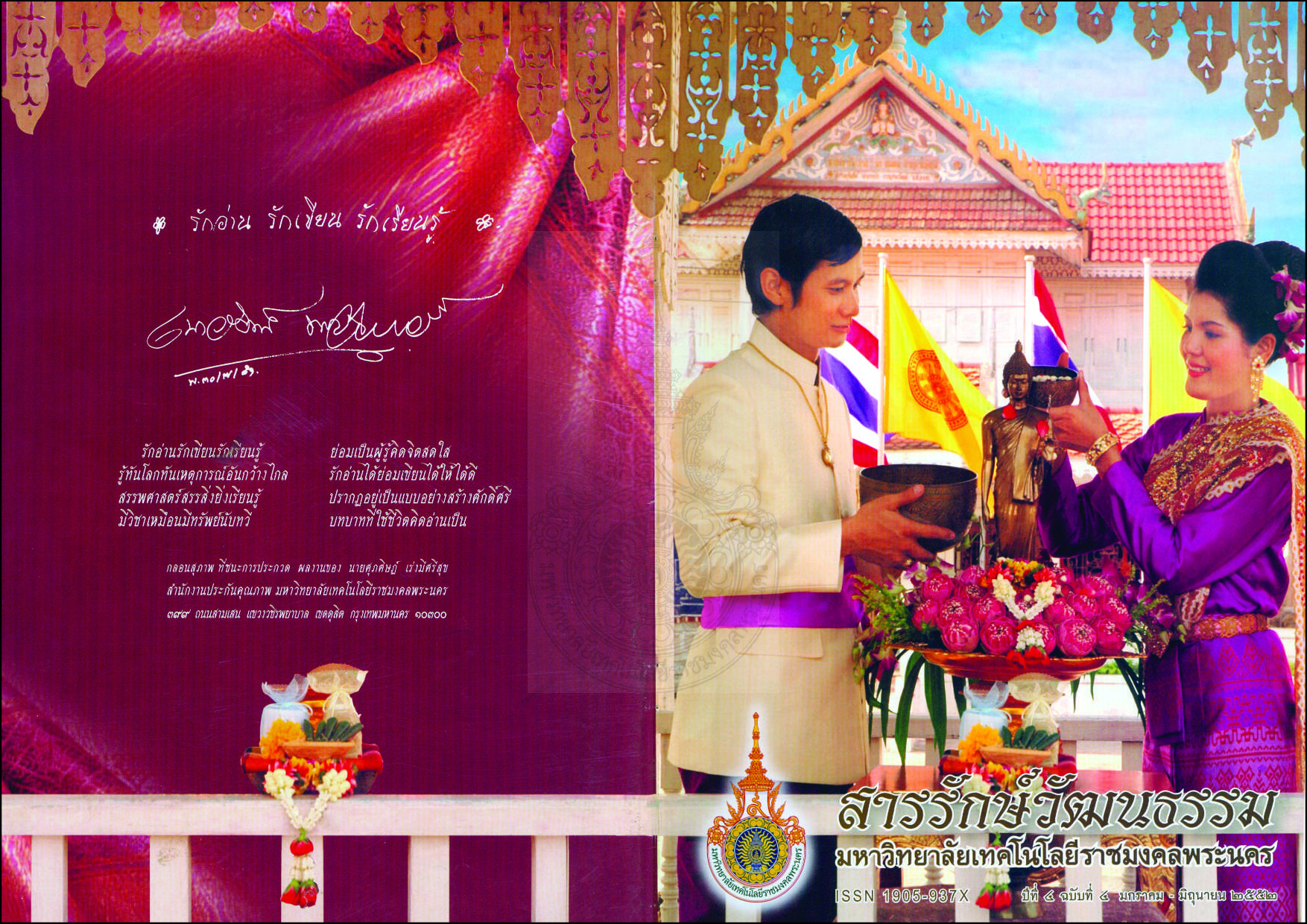 สารรักษ์วัฒนธรรม มหาวิทยาลัยเทคโนโลยีราชมงคลพระนคร ปีที่ 4 ฉบับที่ 4 มกราคม - มิถุนายน พ.ศ. 2552