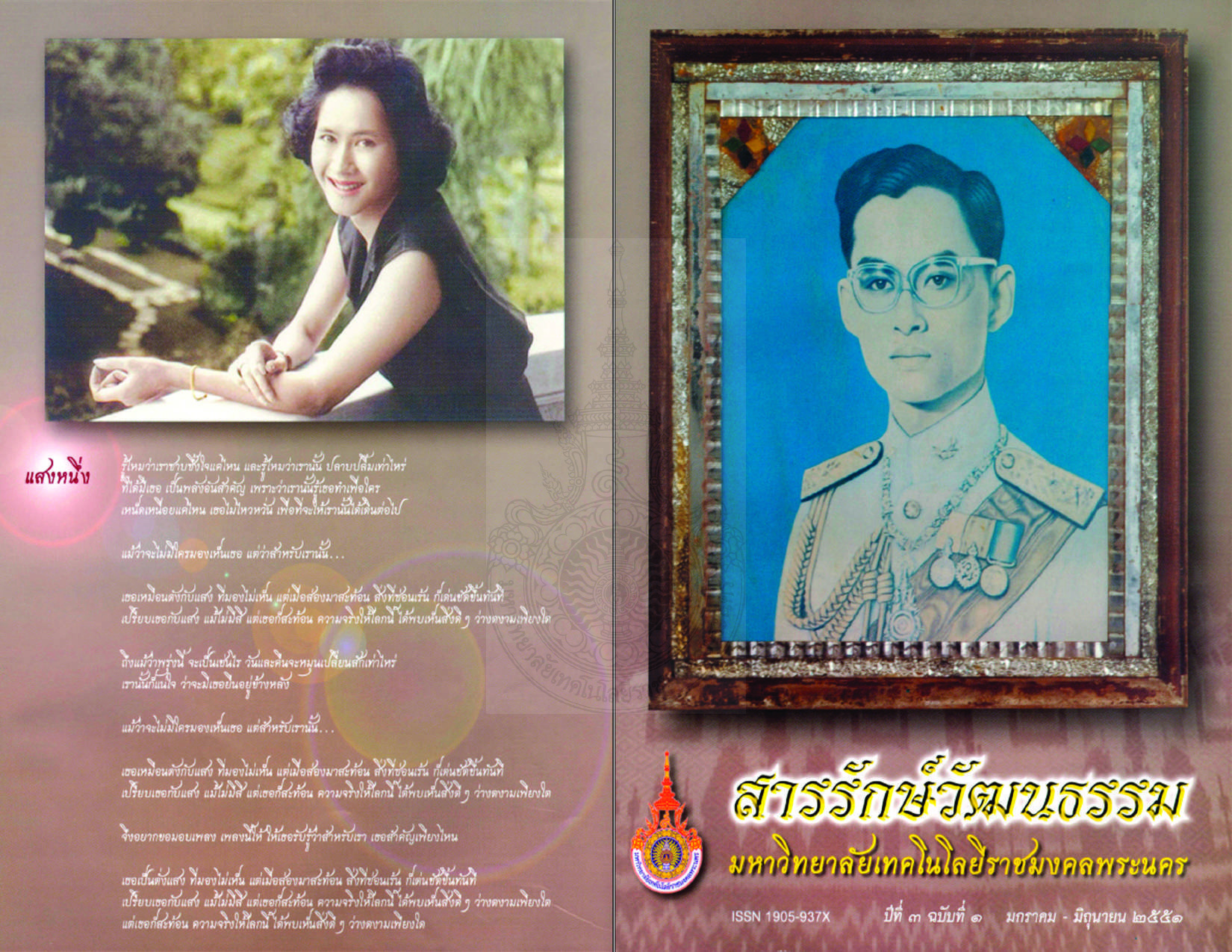 สารรักษ์วัฒนธรรม  มหาวิทยาลัยเทคโนโลยีราชมงคลพระนคร ปีที่ 3 ฉบับที่ 1 มกราคม - มิถุนายน 2551