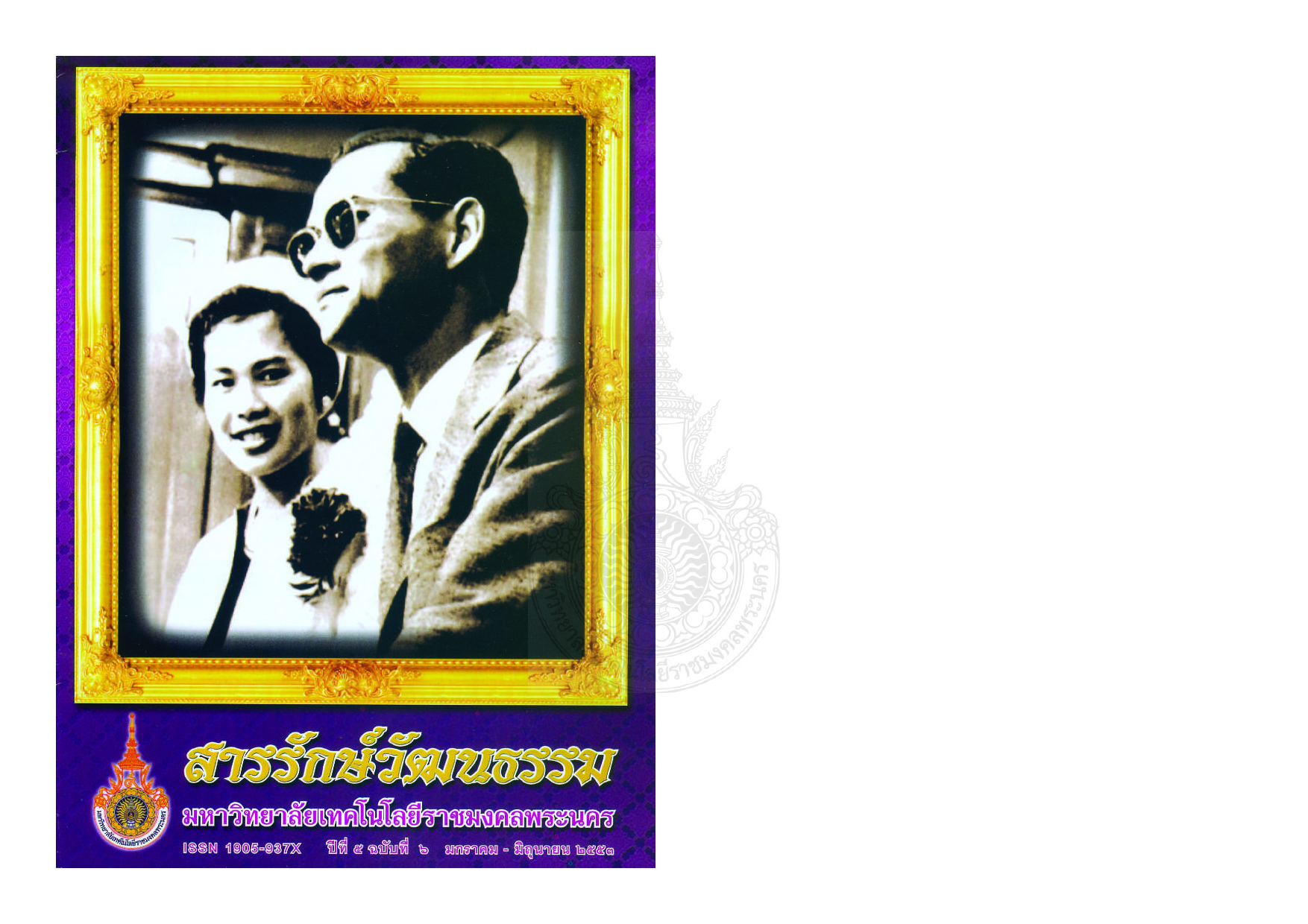 สารรักษ์วัฒนธรรม มหาวิทยาลัยเทคโนโลยีราชมงคลพระนคร ปีที่ 5 ฉบับที่ 6 มกราคม - มิถุนายน พ.ศ. 2553