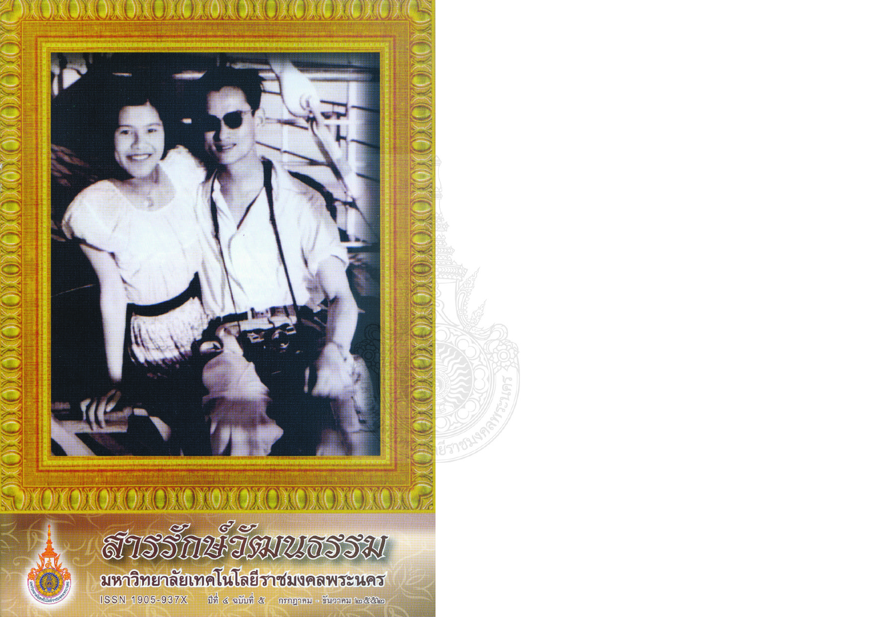 สารรักษ์วัฒนธรรม มหาวิทยาลัยเทคโนโลยีราชมงคลพระนคร ปีที่ 4 ฉบับที่ 5 กรกฏาคม - ธันวาคม พ.ศ. 2552