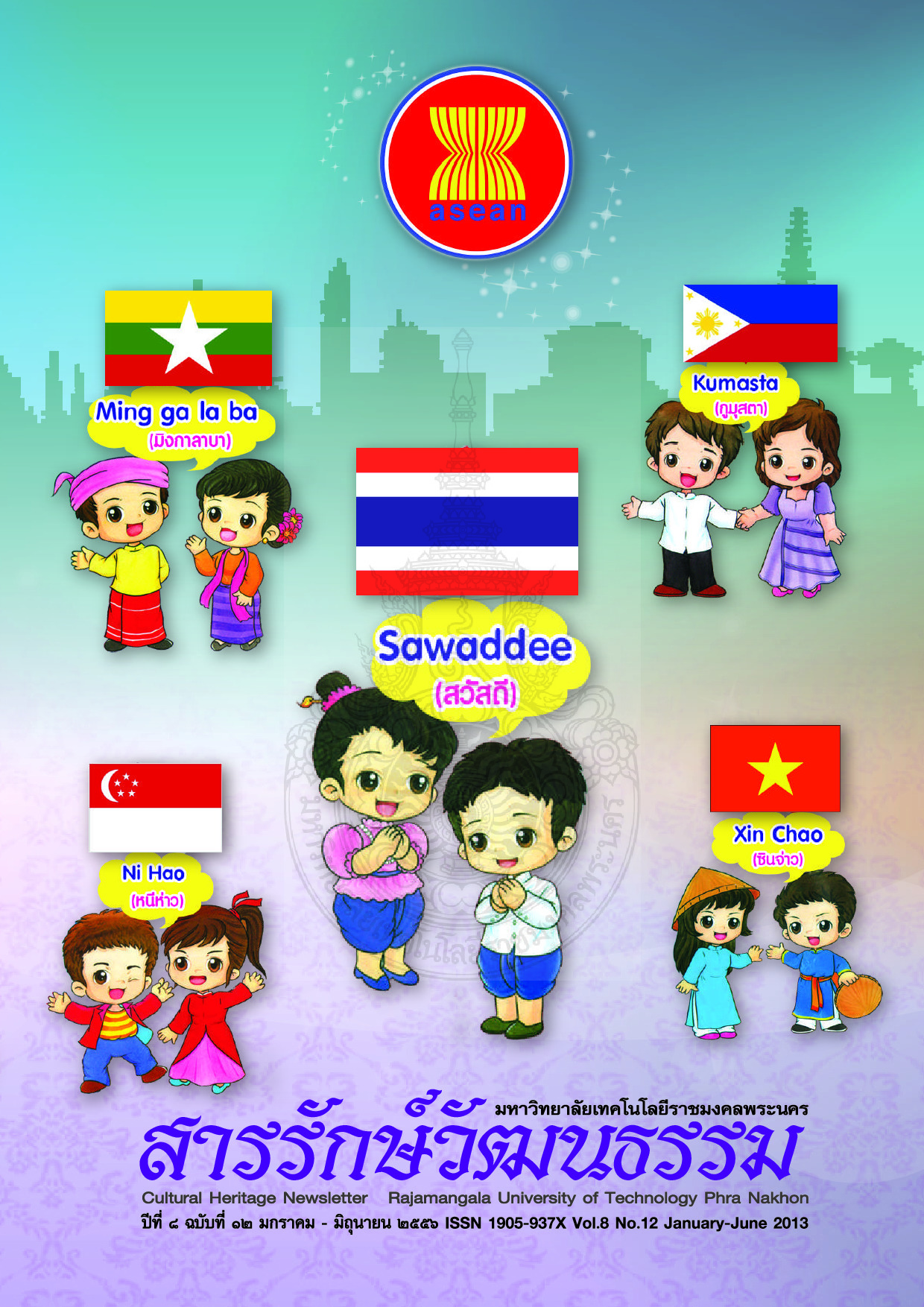 สารรักษ์วัฒนธรรม มหาวิทยาลัยเทคโนโลยีราชมงคลพระนคร ปีที่ 8 ฉบับที่ 12 มกราคม - มิถุนายน พ.ศ. 2556