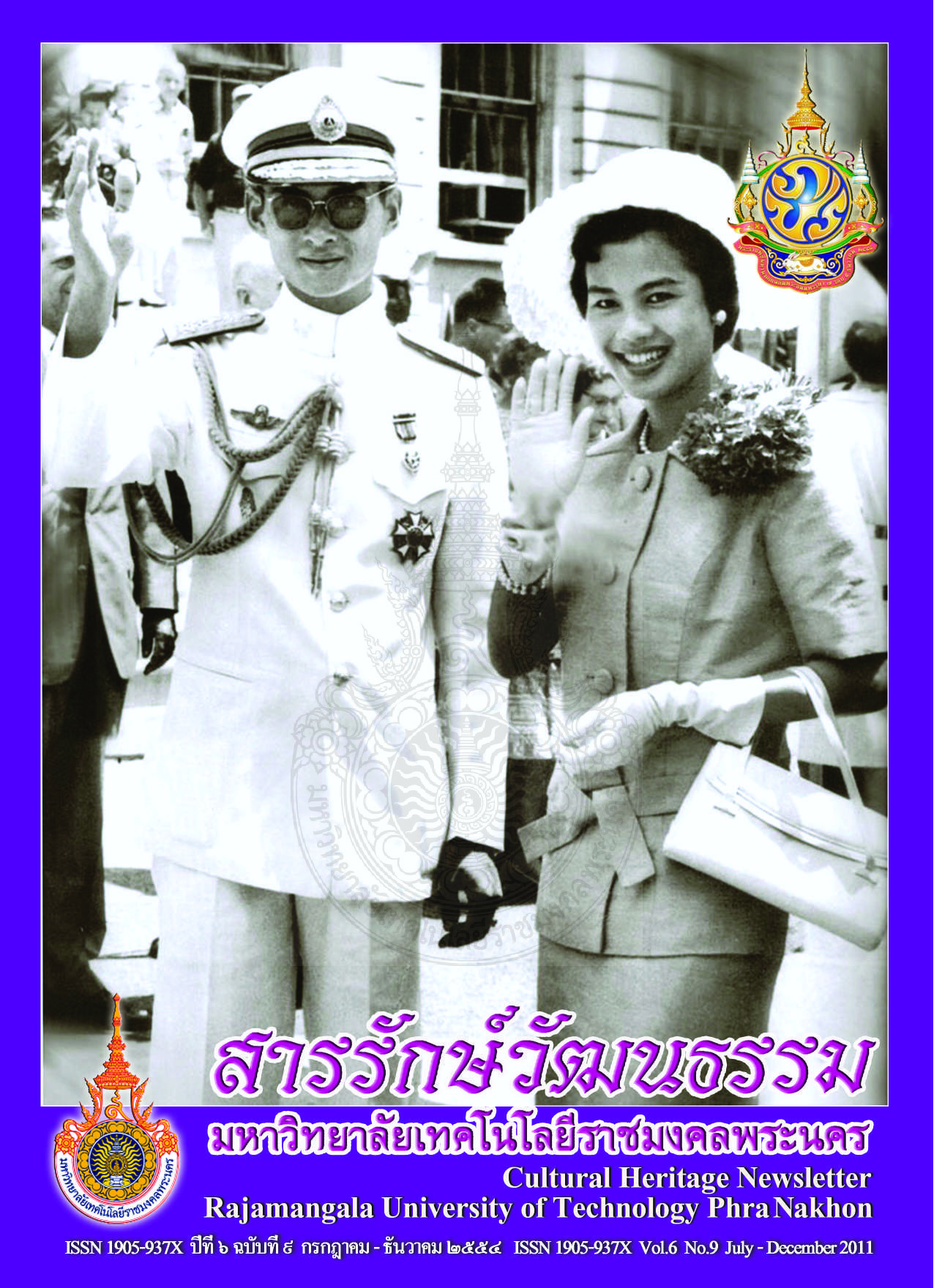 สารรักษ์วัฒนธรรม มหาวิทยาลัยเทคโนโลยีราชมงคลพระนคร ปีที่ 6 ฉบับที่ 9 กรกฎาคม - ธันวาคม พ.ศ. 2554