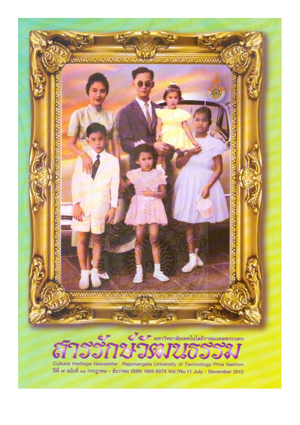 สารรักษ์วัฒนธรรม มหาวิทยาลัยเทคโนโลยีราชมงคลพระนคร ปีที่ 7 ฉบับที่ 11 กรกฎาคม - ธันวาคม พ.ศ. 2555
