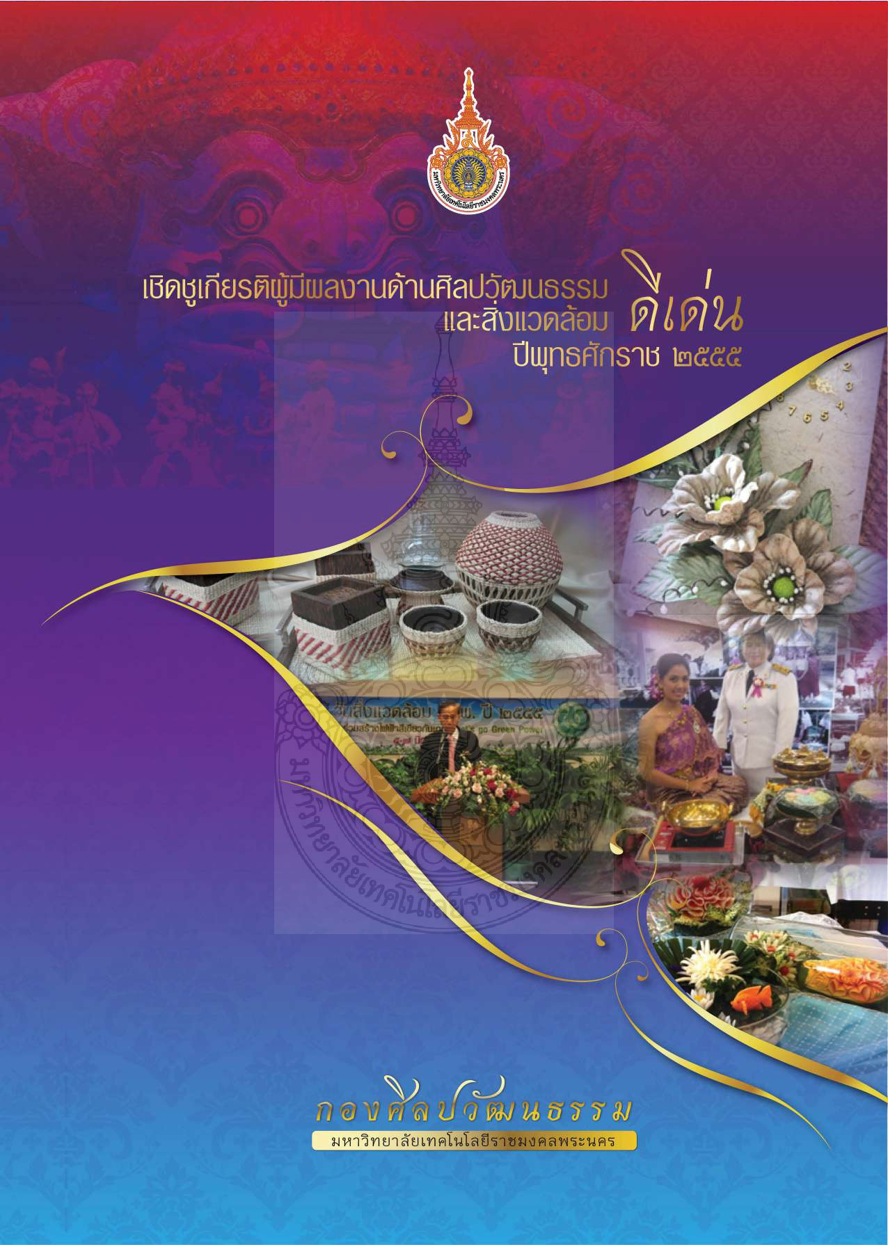 เชิดชูเกียรติผู้มีผลงานด้านศิลปวัฒนธรรมและสิ่งแวดล้อม ดีเด่น ปีพุทธศักราช 2555