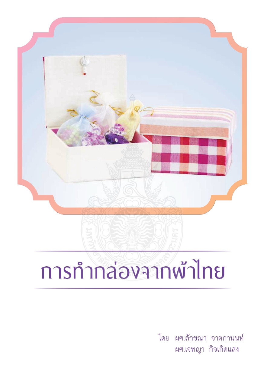 กล่องจากผ้าไทย