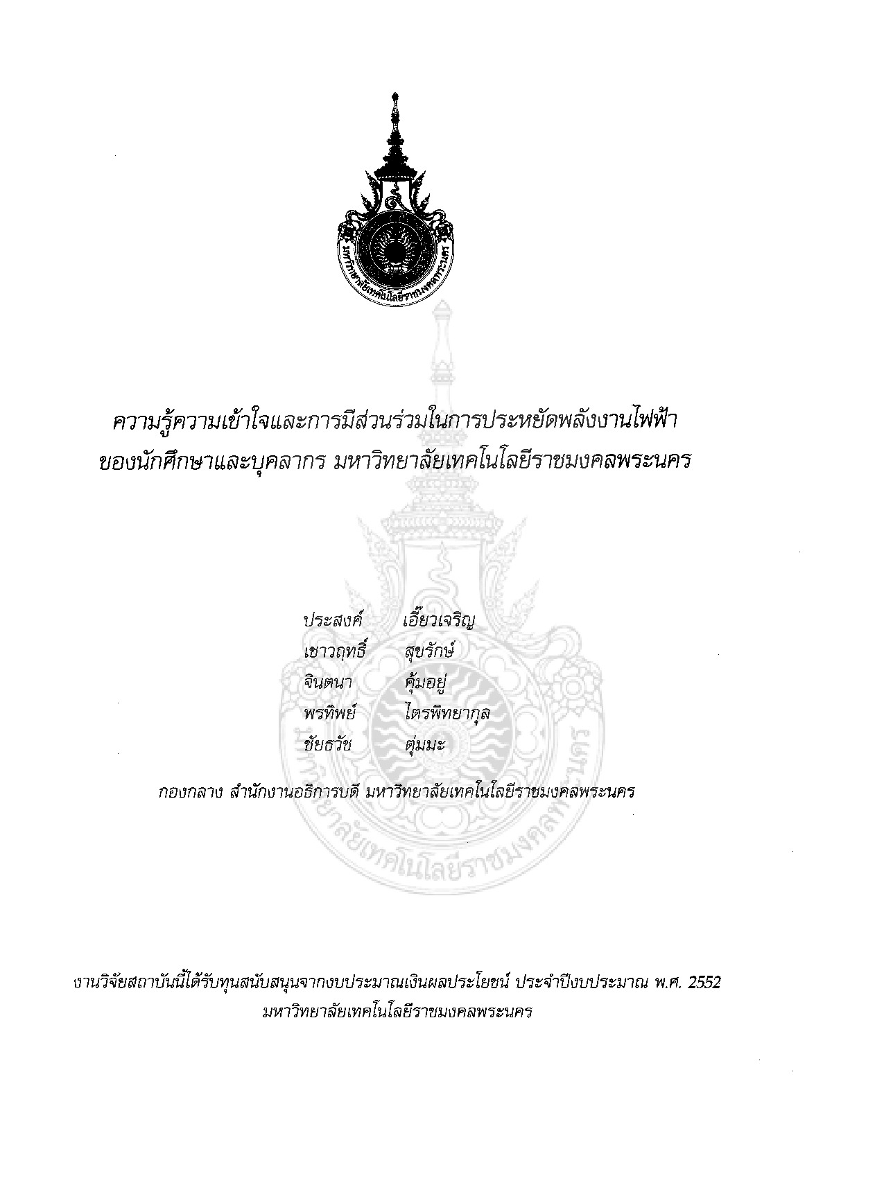 ความรู้ความเข้าใจและการมีส่วนร่วมในการประหยัดพลังงานไฟฟ้าของนักศึกษาและบุคลากร มหาวิทยาลัยเทคโนโลยีราชมงคลพระนคร