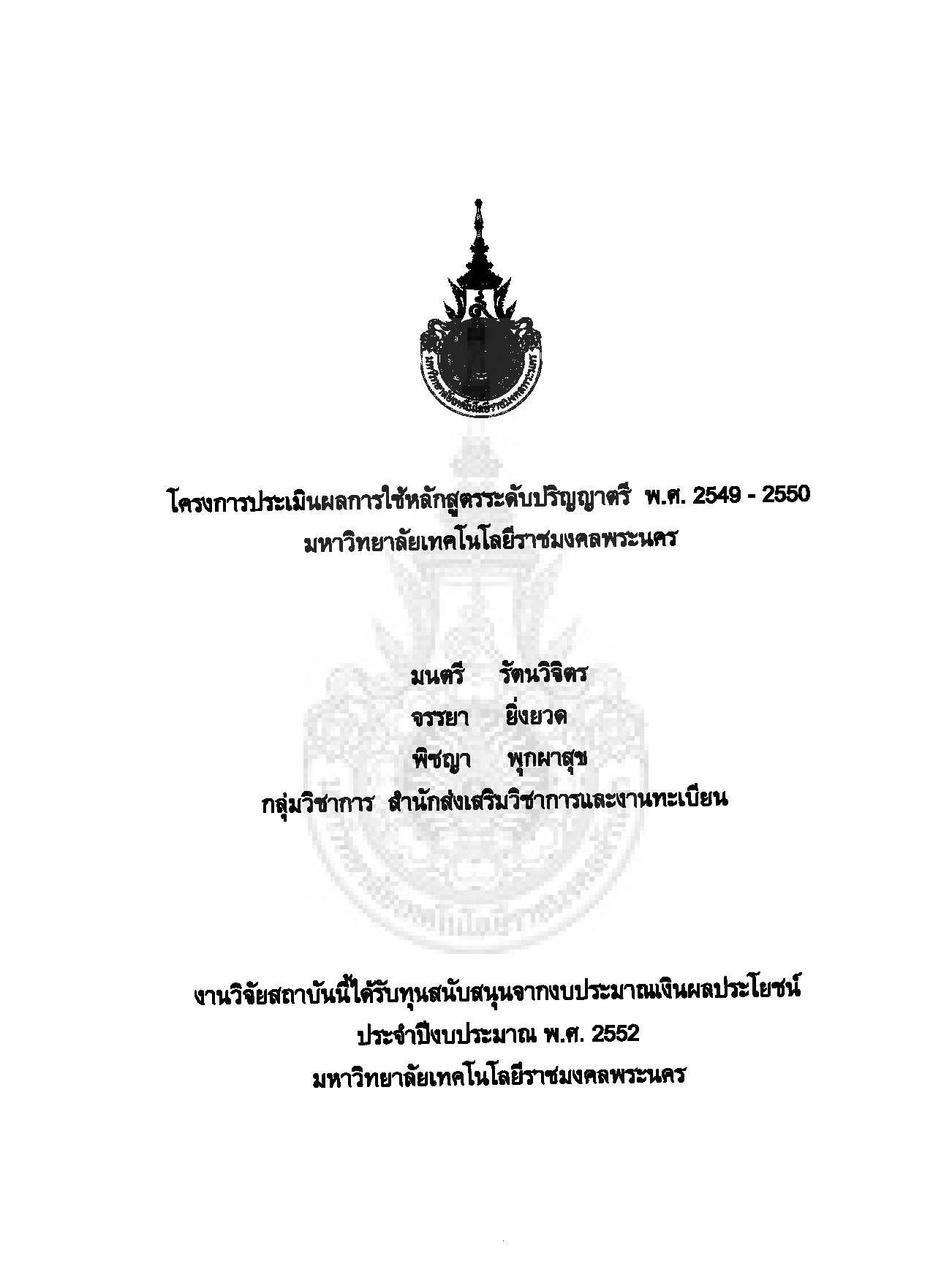 An Evaluation Project of Using Degree Curriculums for Rajamangala University of technology Phra Nakorn, B.E. 2549-2550