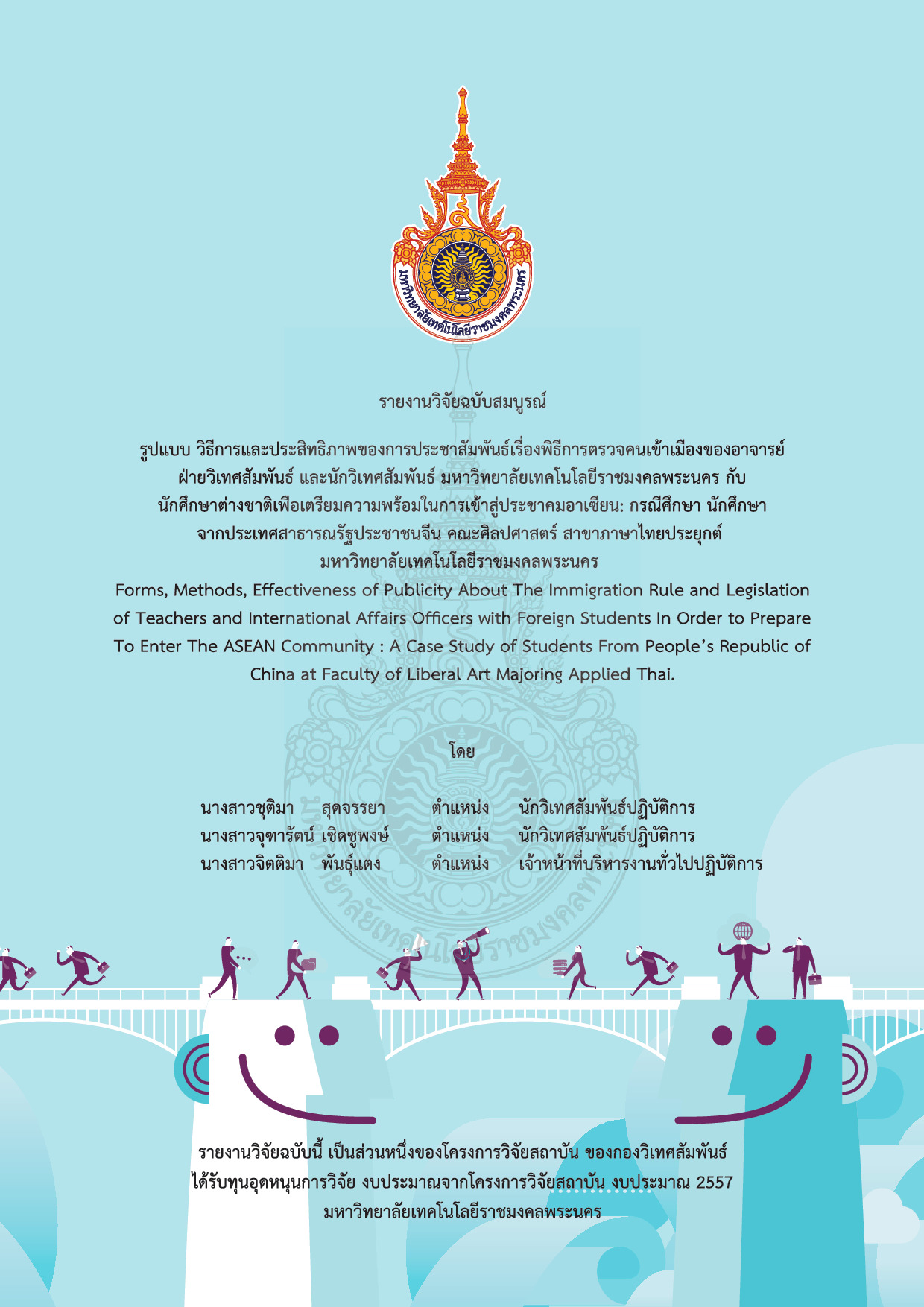 Forms, methods, effectiveness of puplicity about the immigration rule and legislation of teachers and international affairs offairs  officers with foreign students in order to prepare to enter the ASEAN the community : a case study of students from people republic of china at faculty of liberal art majoring applied thai