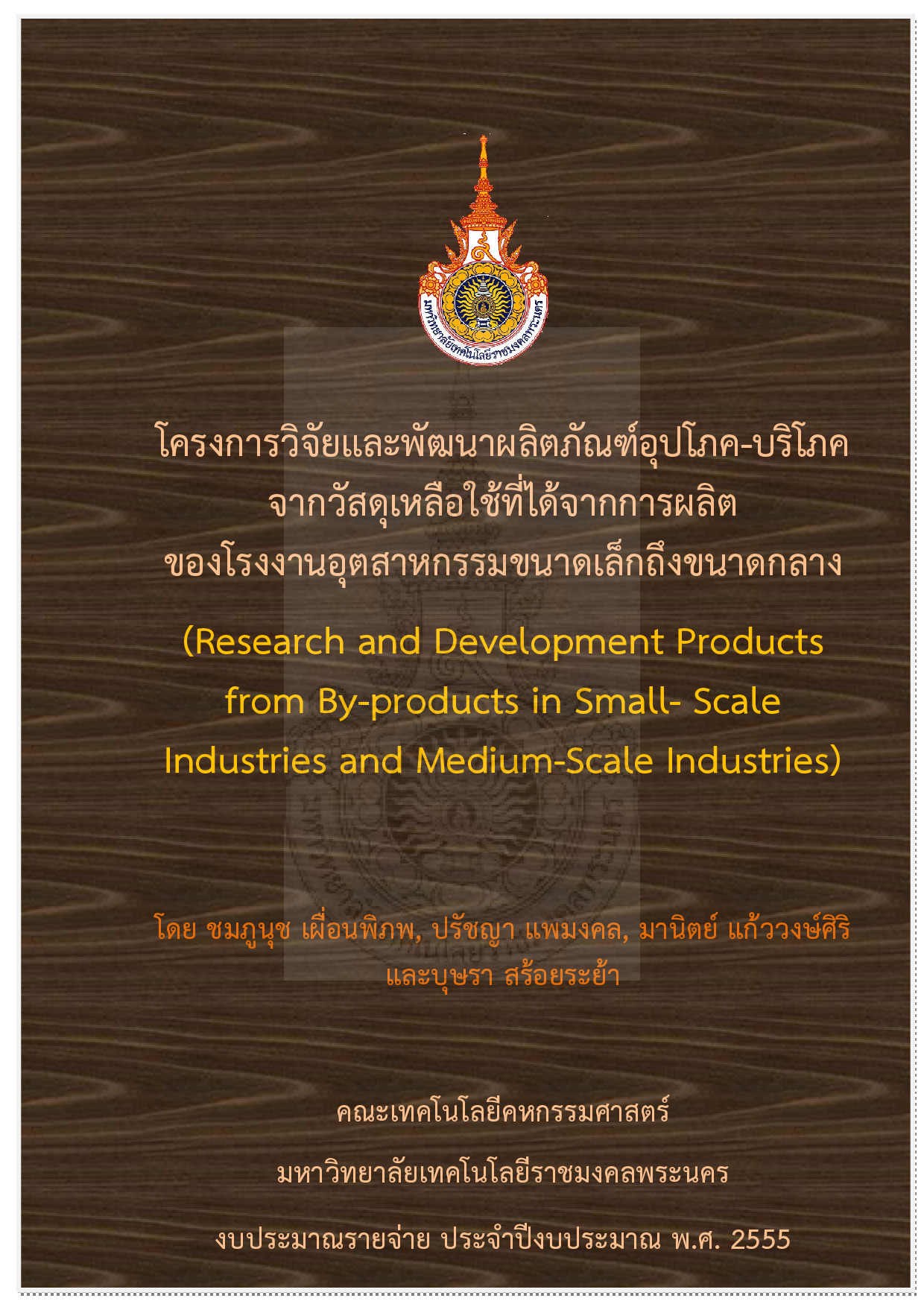 โครงการวิจัยและพัฒนาผลิตภัณฑ์อุปโภค-บริโภคจากวัสดุเหลือใช้ที่ได้จากการผลิตของโรงงานอุตสาหกรรมขนาดเล็กถึงขนาดกลาง